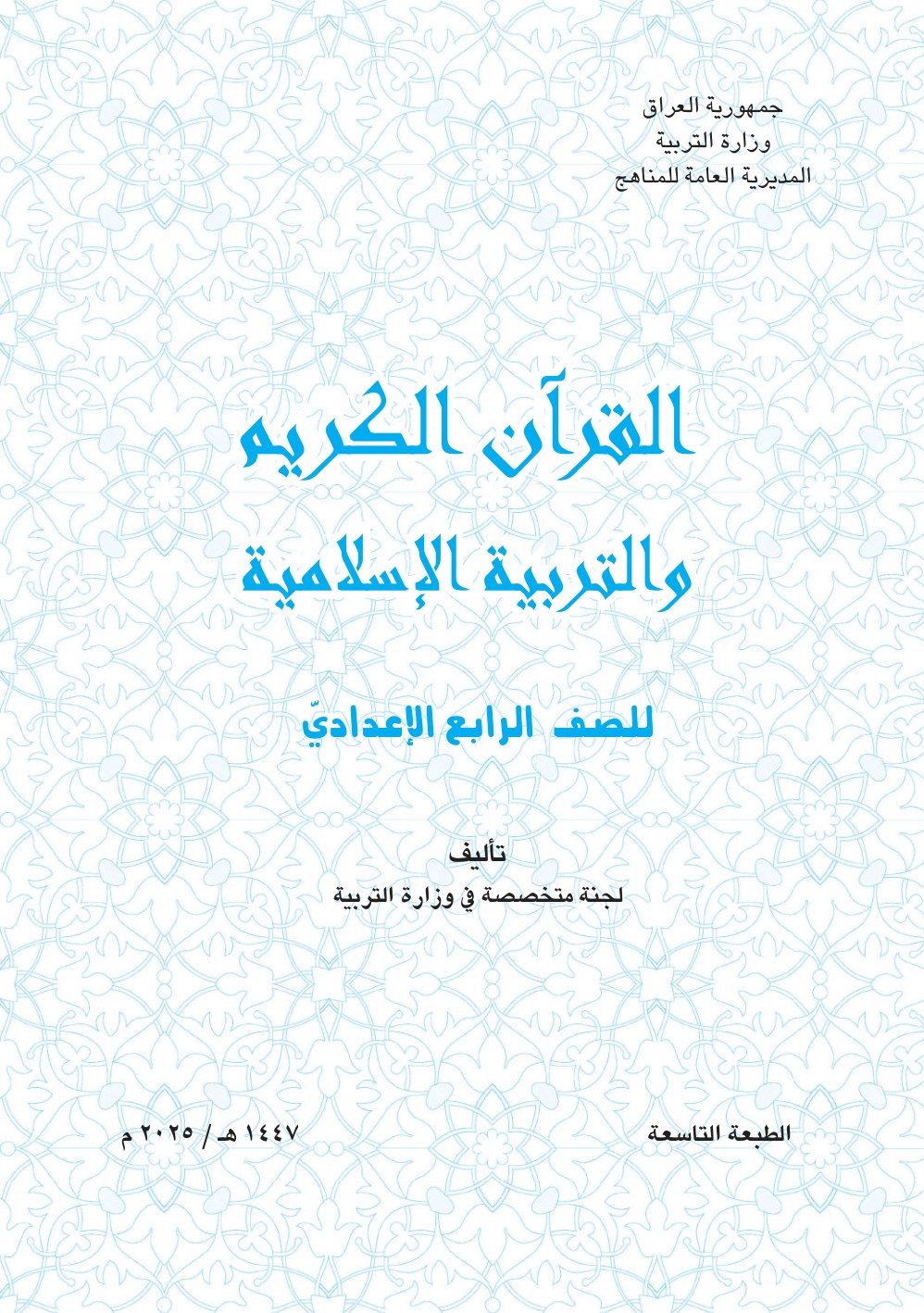 كتاب التربية الاسلامية للصف الرابع الاعدادي 2026