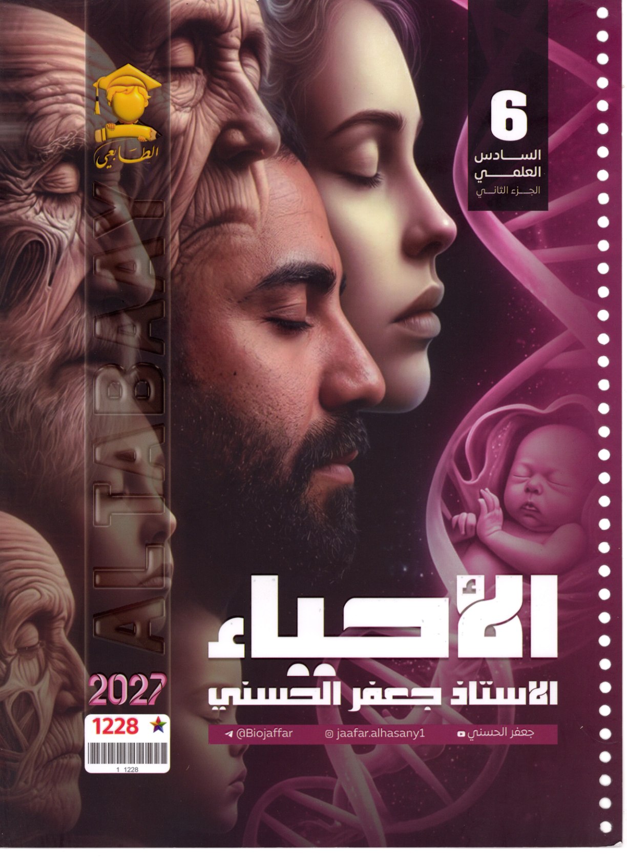 ملزمة الاحياء الجزء الثاني للصف السادس العلمي 2027