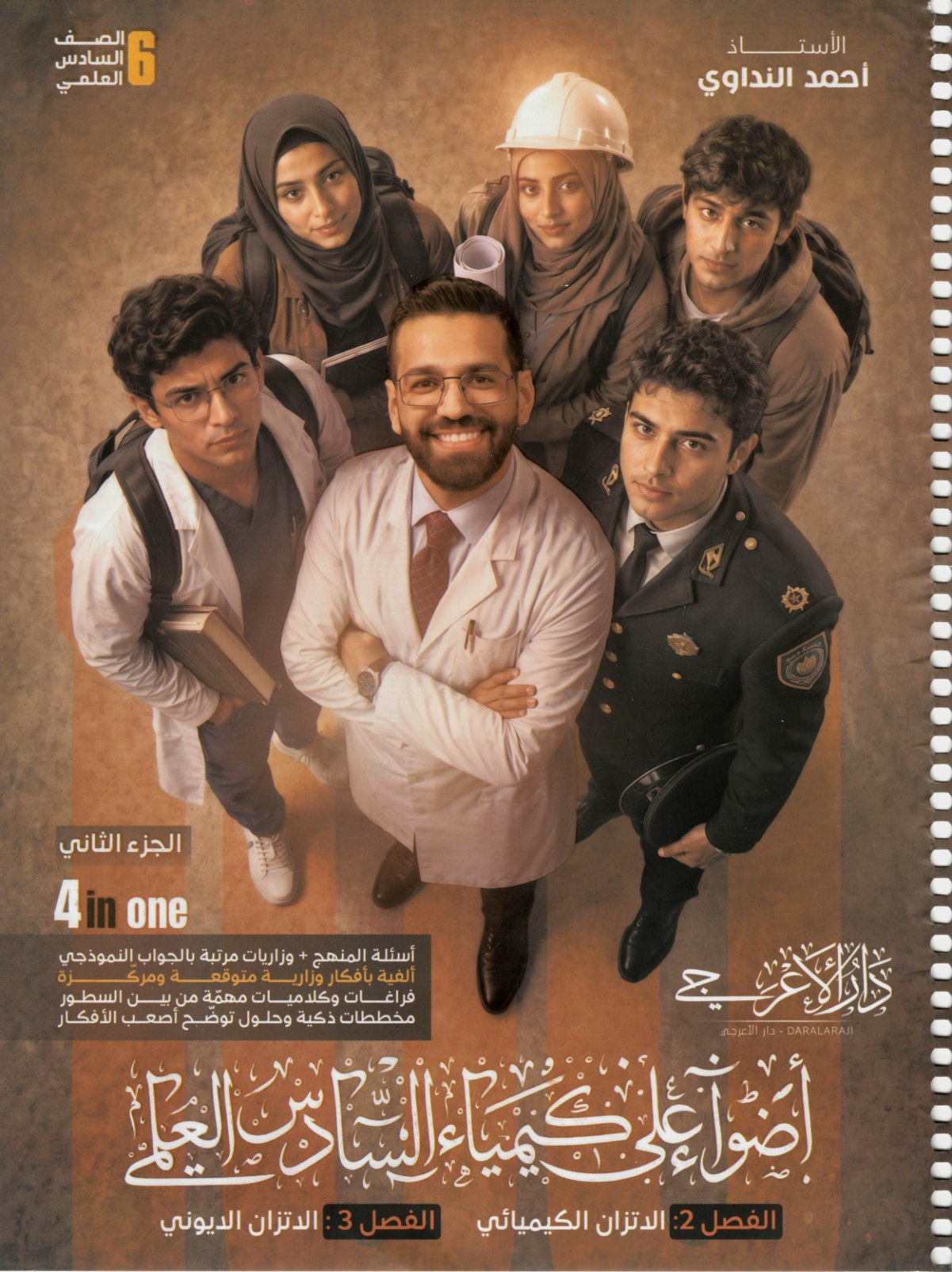 ملزمة الكيمياء الجزء الثاني للصف السادس العلمي 2027