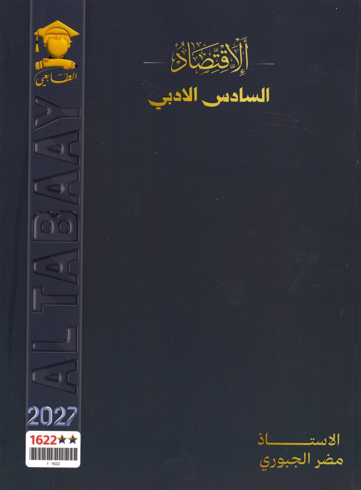 ملزمة الاقتصاد للصف السادس الادبي 2027