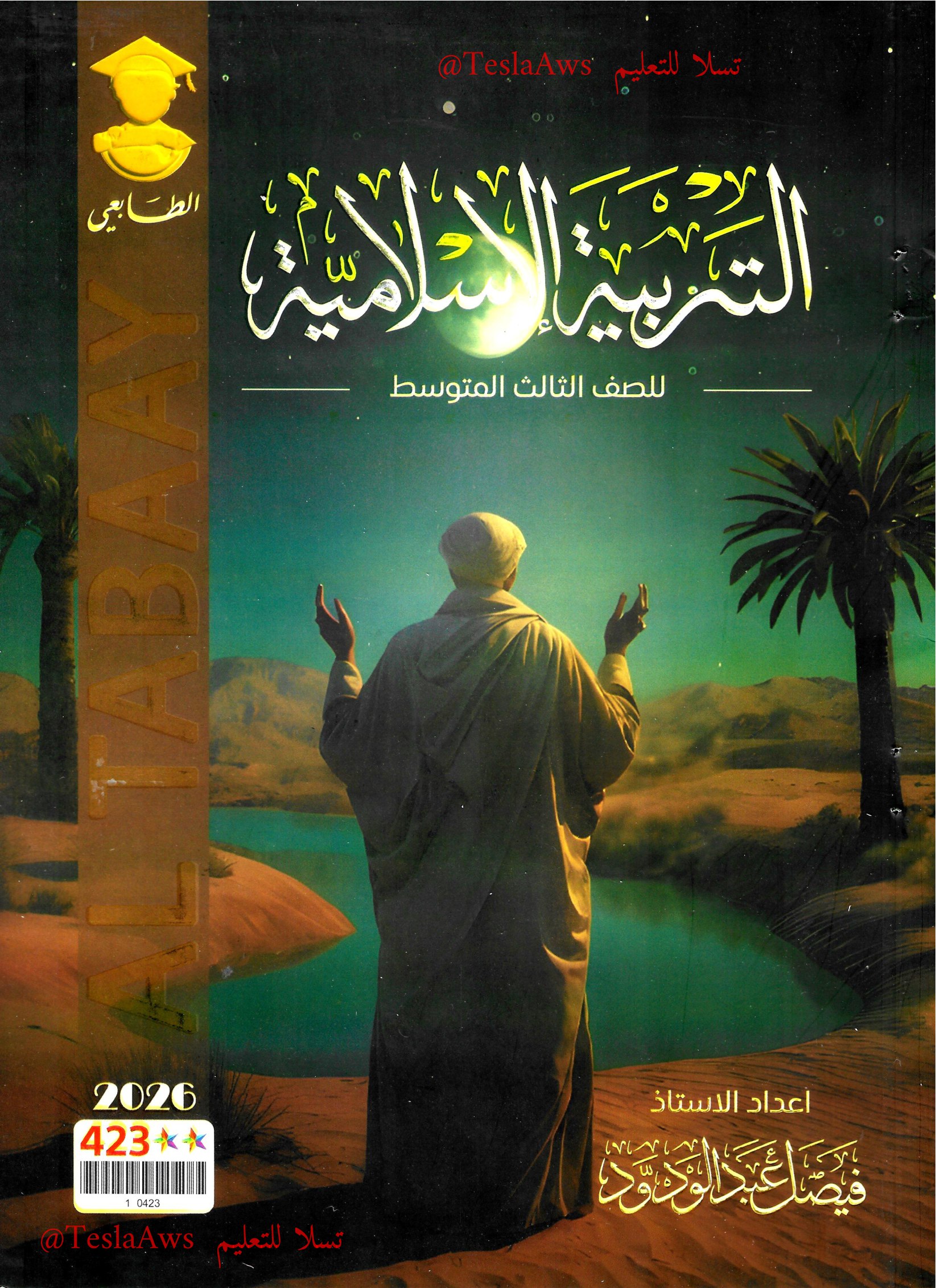 ملزمة : التربية الإسلامية