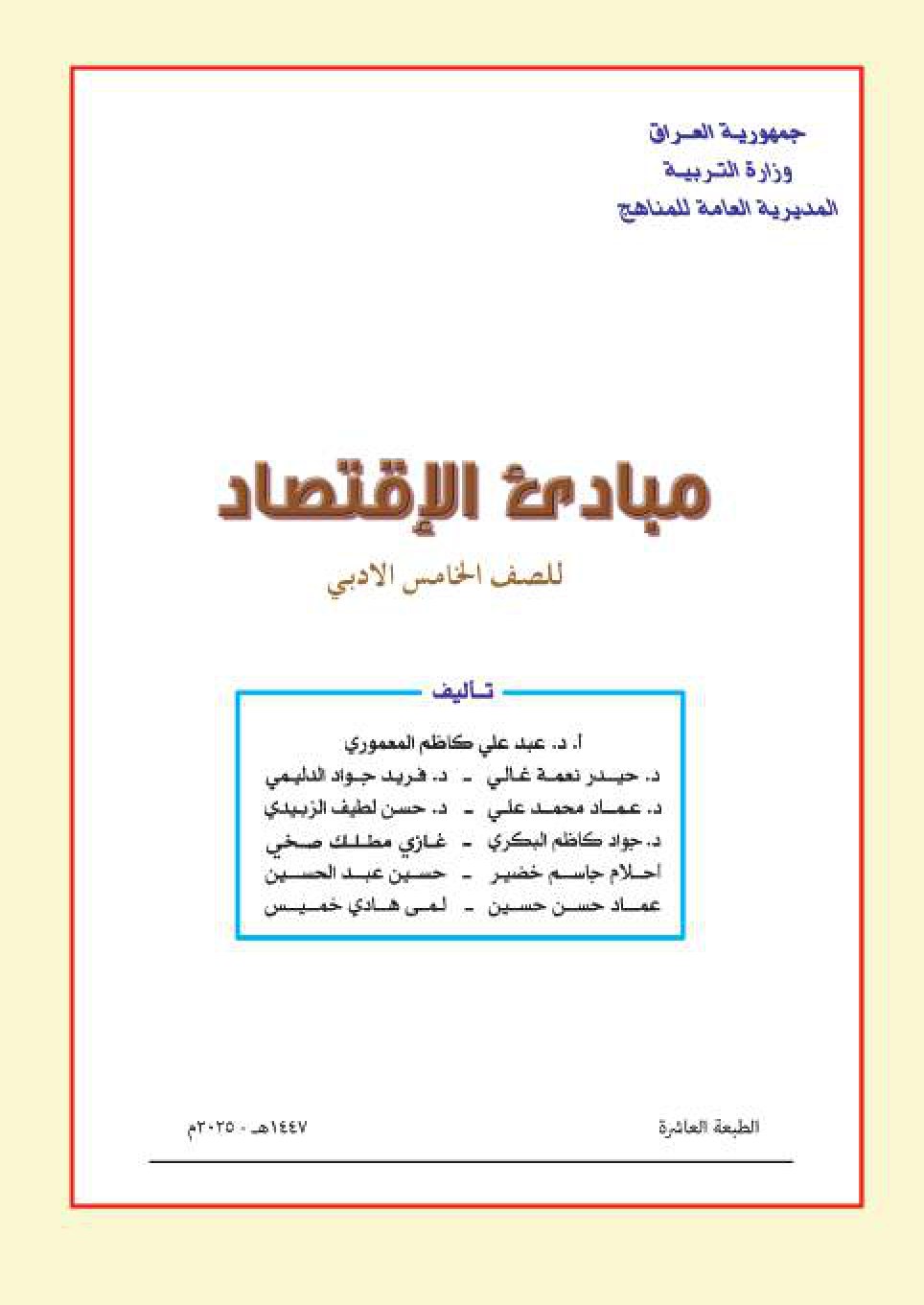 كتاب الاقتصاد للصف الخامس الادبي 2026