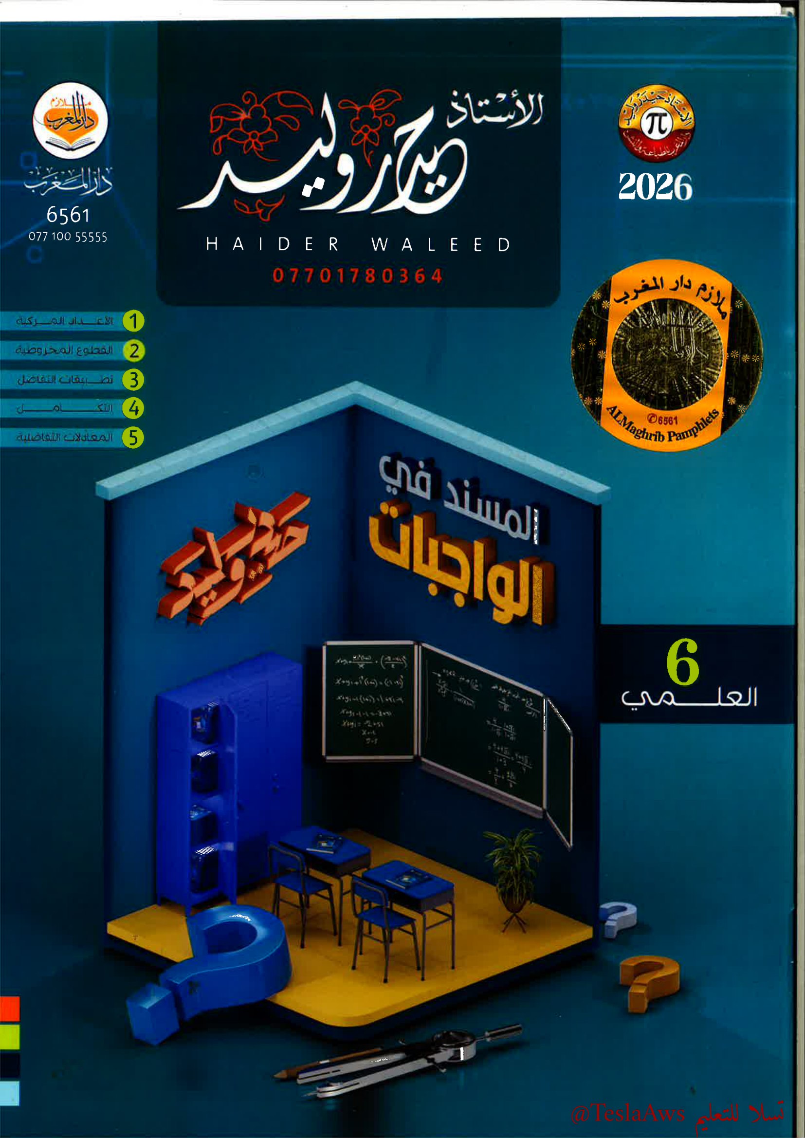 ملزمة واجبات الرياضيات