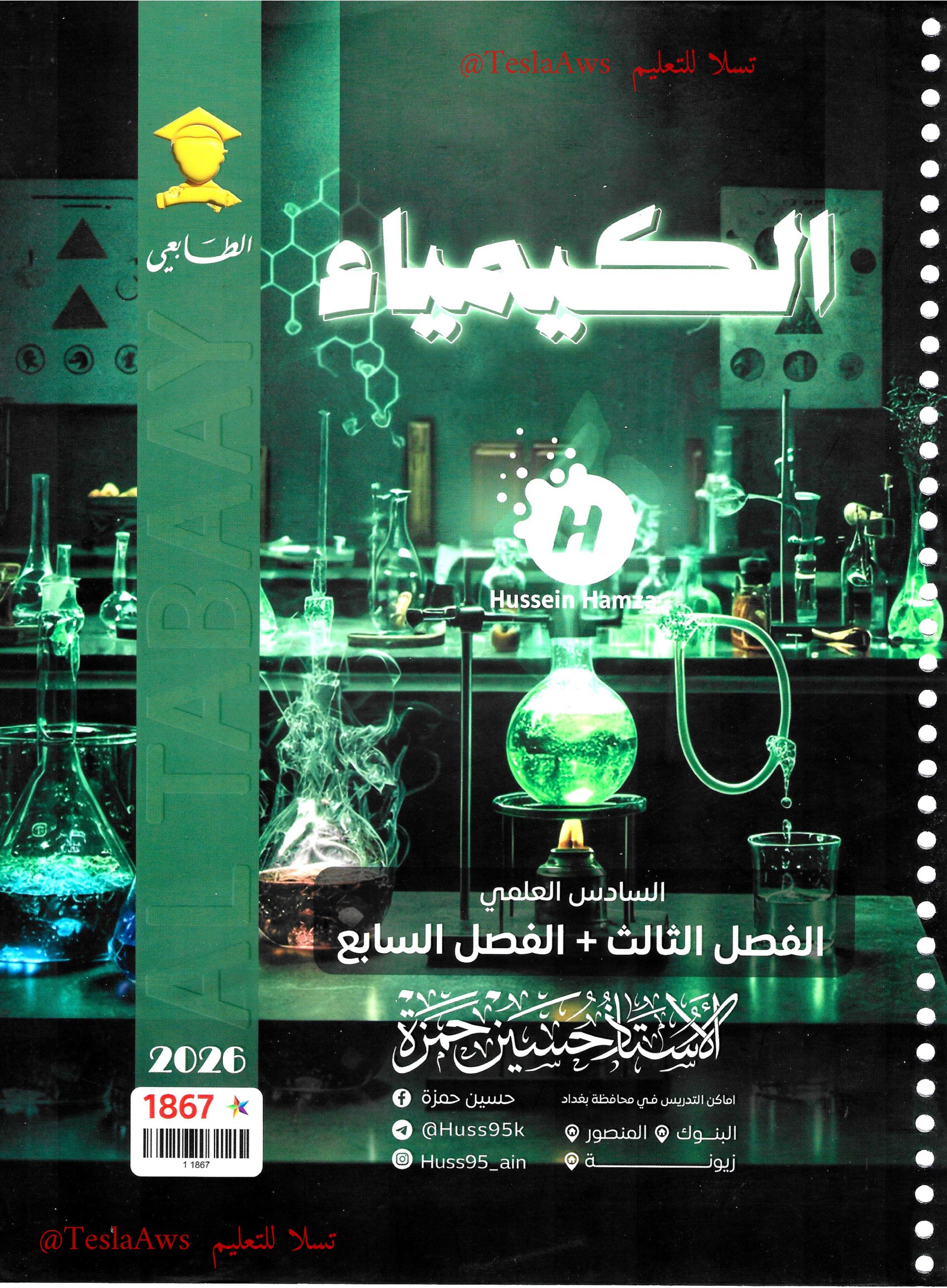 ملزمة :  الكيمياء / فصل 3+7