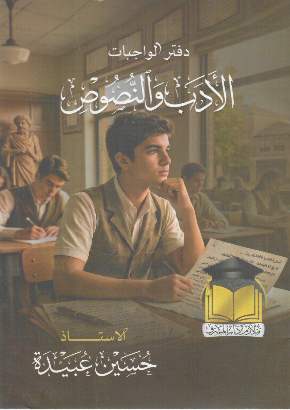 دفتر واجبات الادب الجزء الثاني 2027 للصف السادس الاعدادي