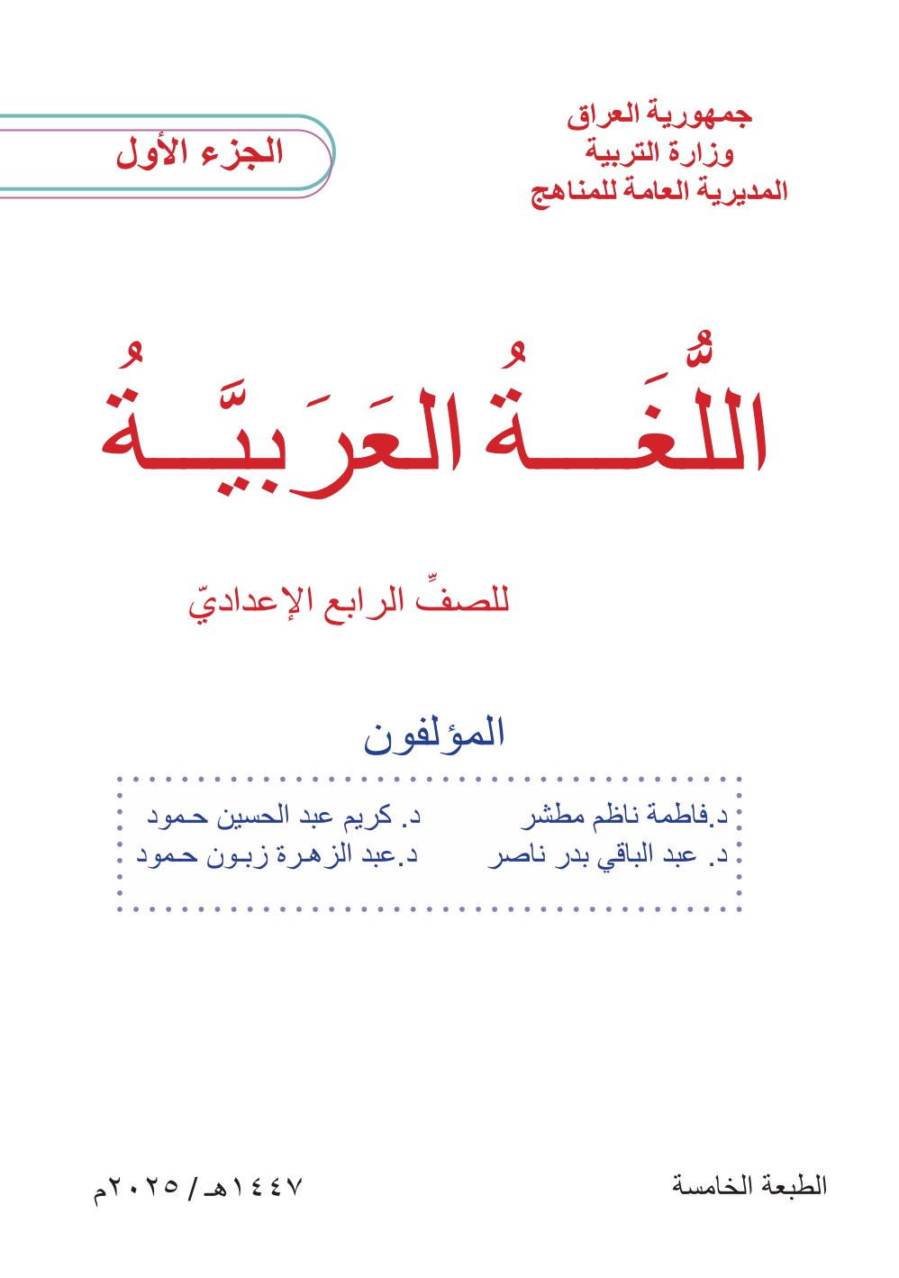 كتاب اللغة العربية للصف الرابع الاعدادي الجزء الاول 2026