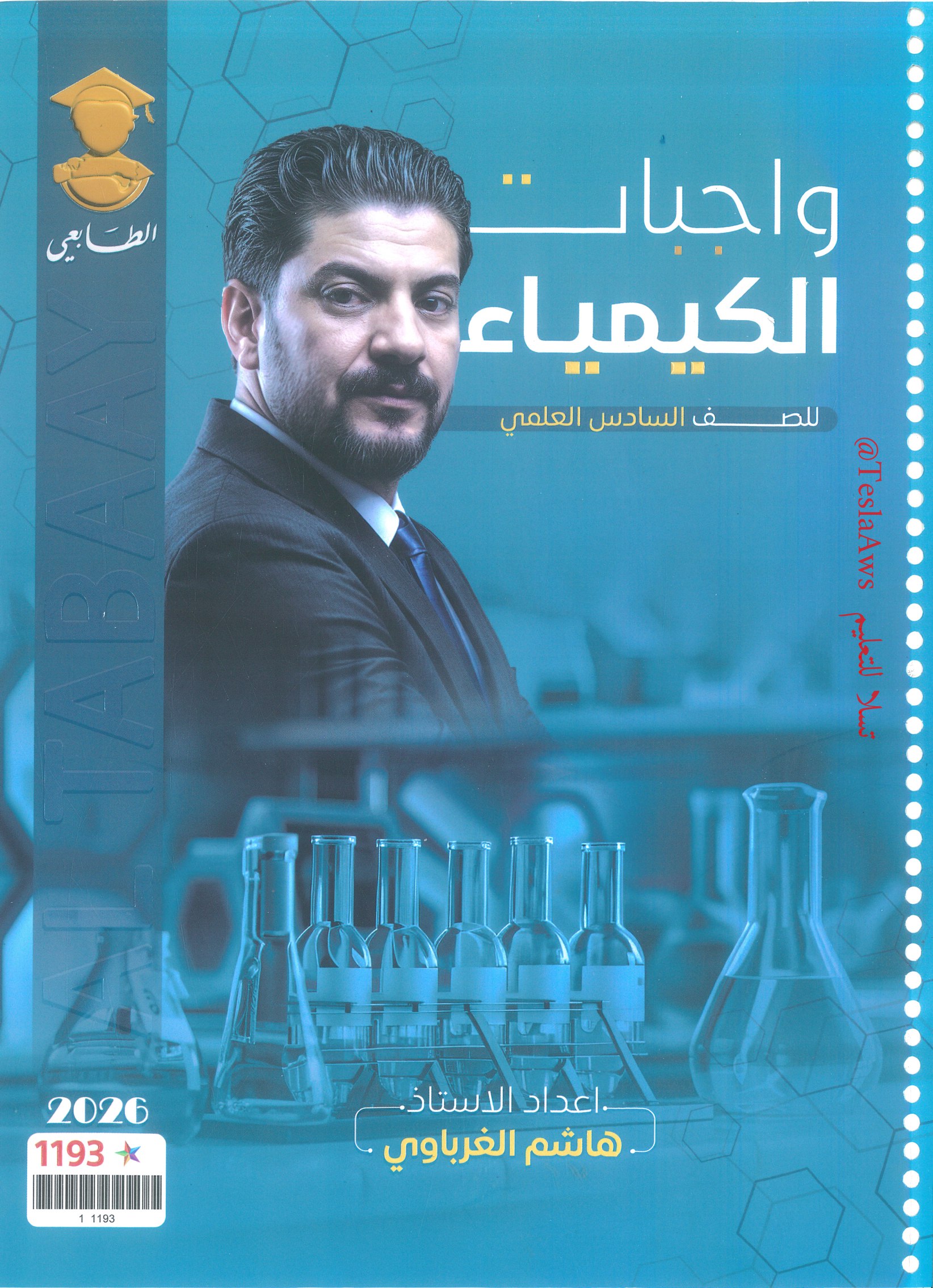 ملزمة : واجبات الكيمياء