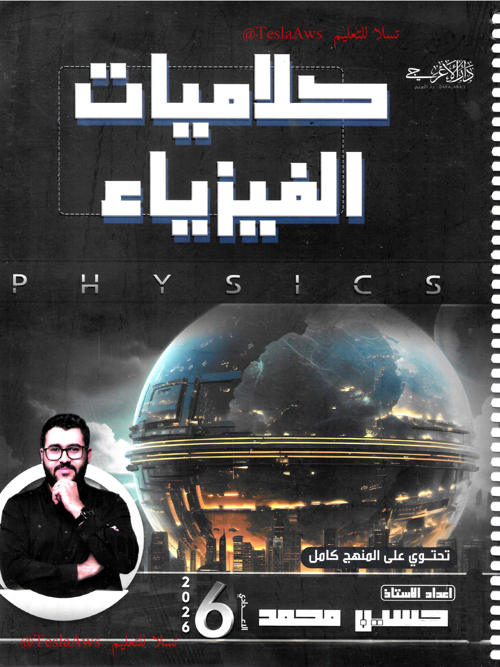 ملزمة :  كلاميات الفيزياء