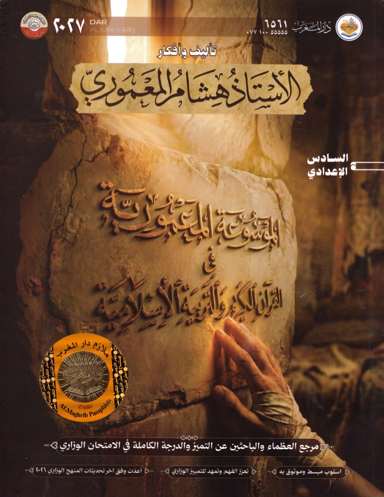 ملزمة التربية الاسلامية للصف السادس الاعدادي 2027