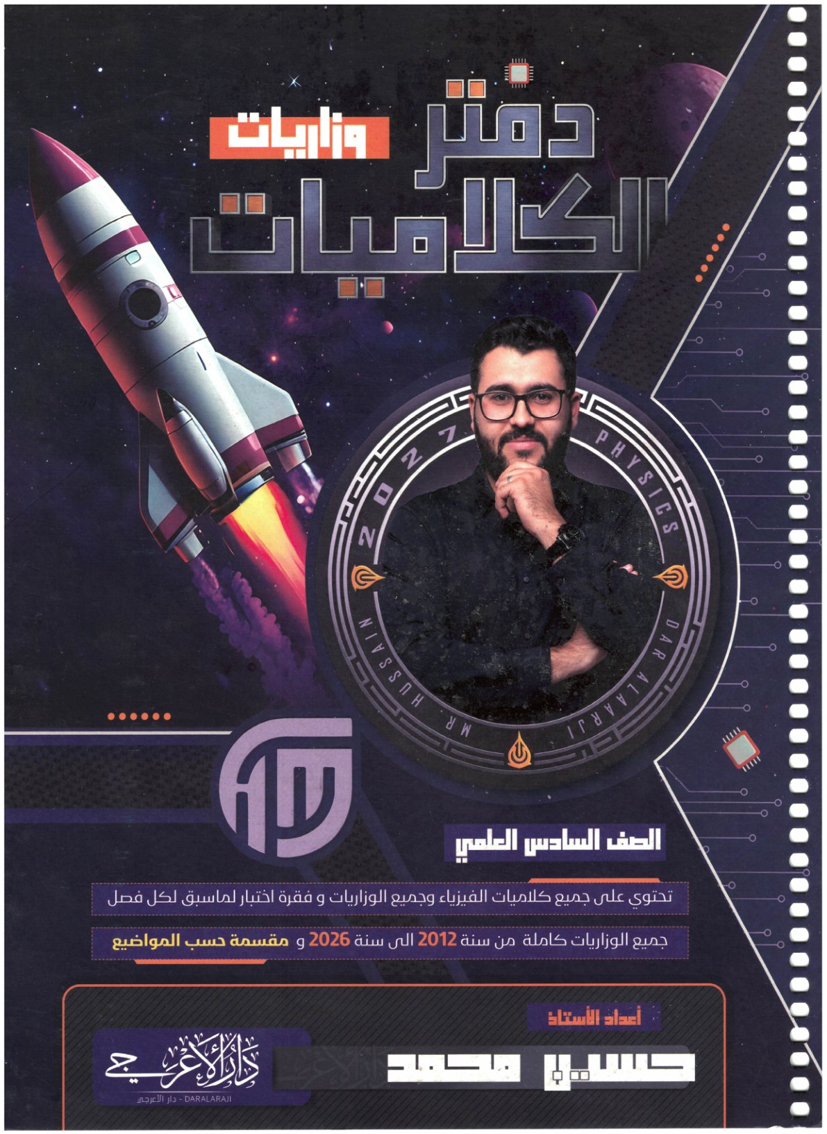 دفتر وزاريات كلاميات الفيزياء للصف السادس العلمي 2027