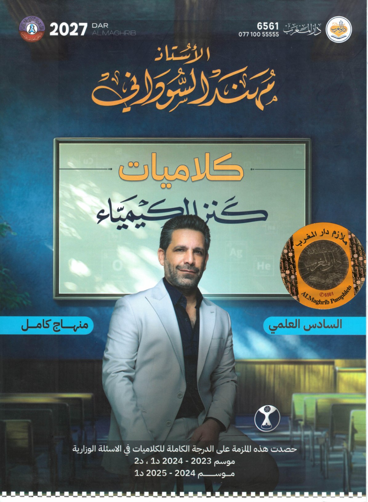 كلاميات الكيمياء للصف السادس الاعدادي 2027