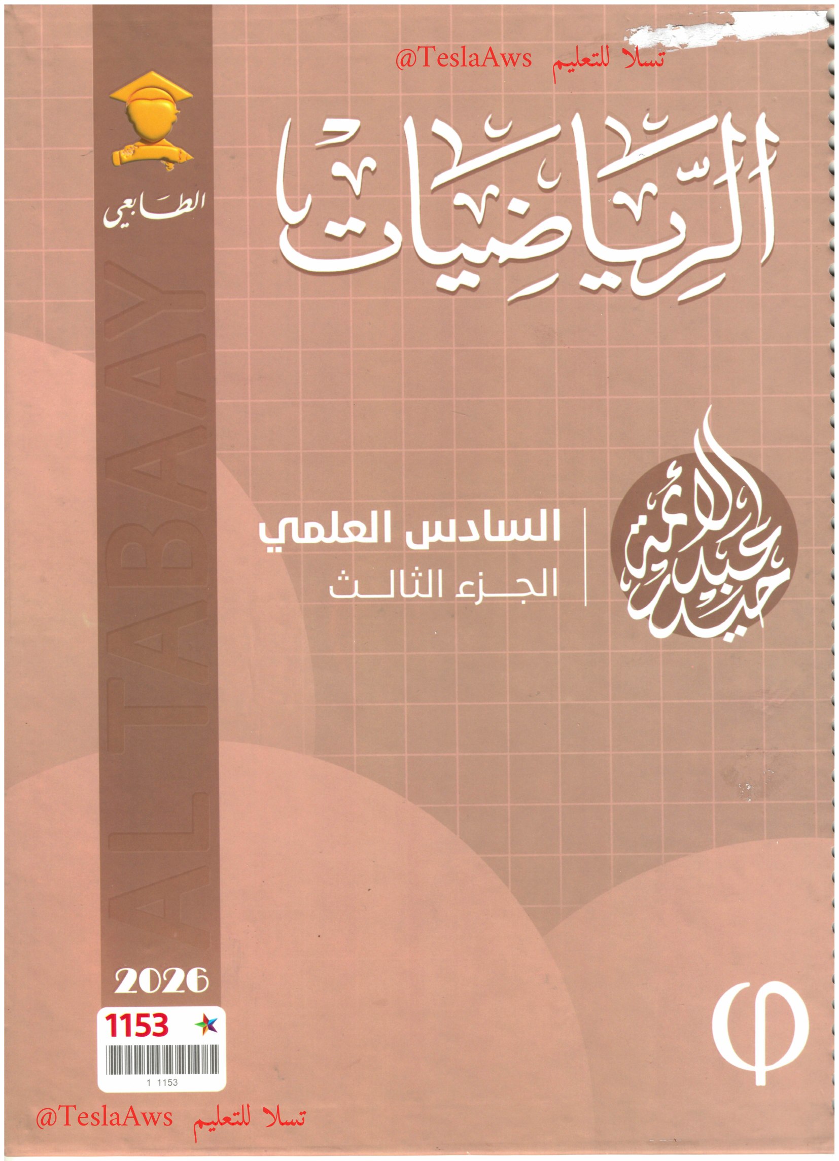 ملزمة : الرياضيات / ج 3