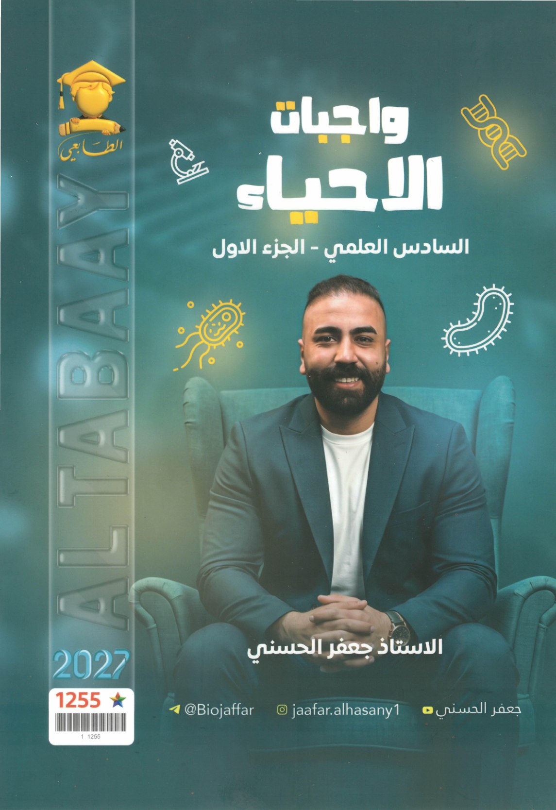 ملزمة واجبات الاحياء الجزء الاول للصف السادس العلمي 2027