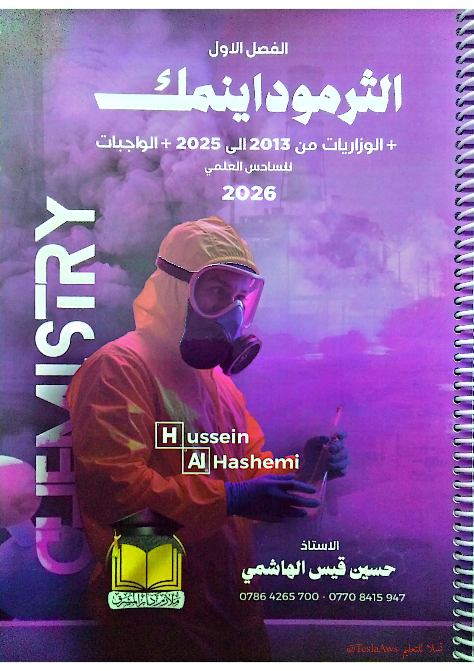 ملزمة الكيمياء  ( الفصل الأول مع وزارياته)