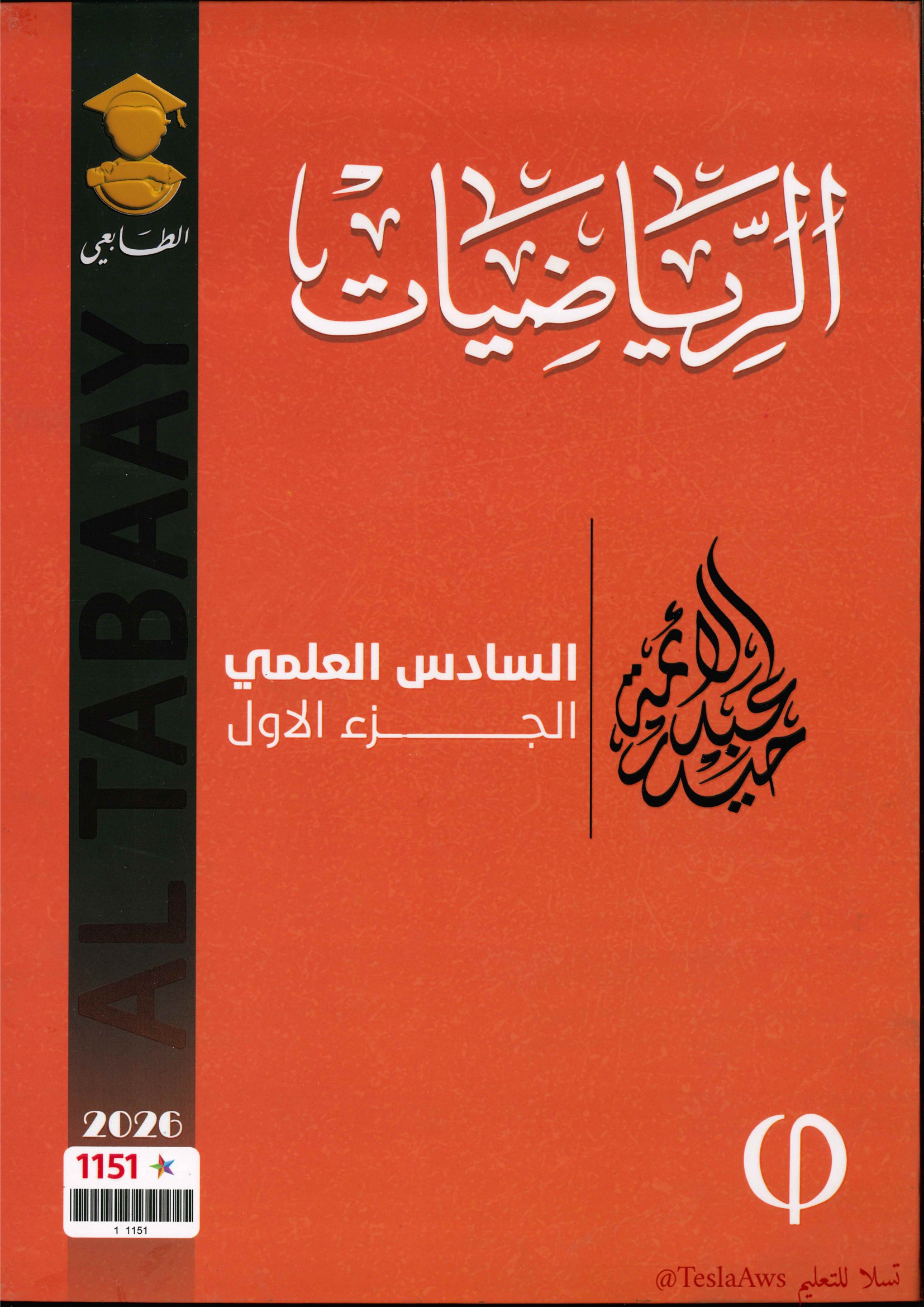ملزمة الرياضيات / جزء 1