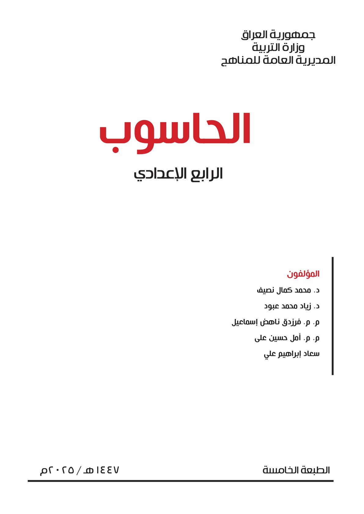 كتاب الحاسوب للصف الرابع الاعدادي 2026