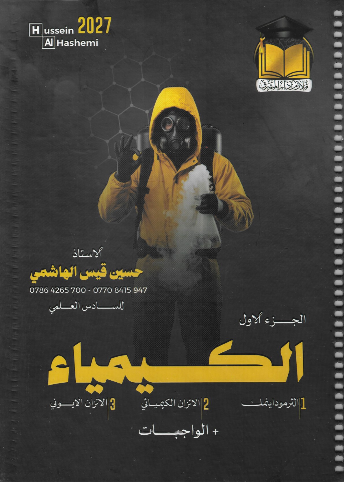 ملزمة الكيمياء الجزء الاول للصف السادس العلمي 2027