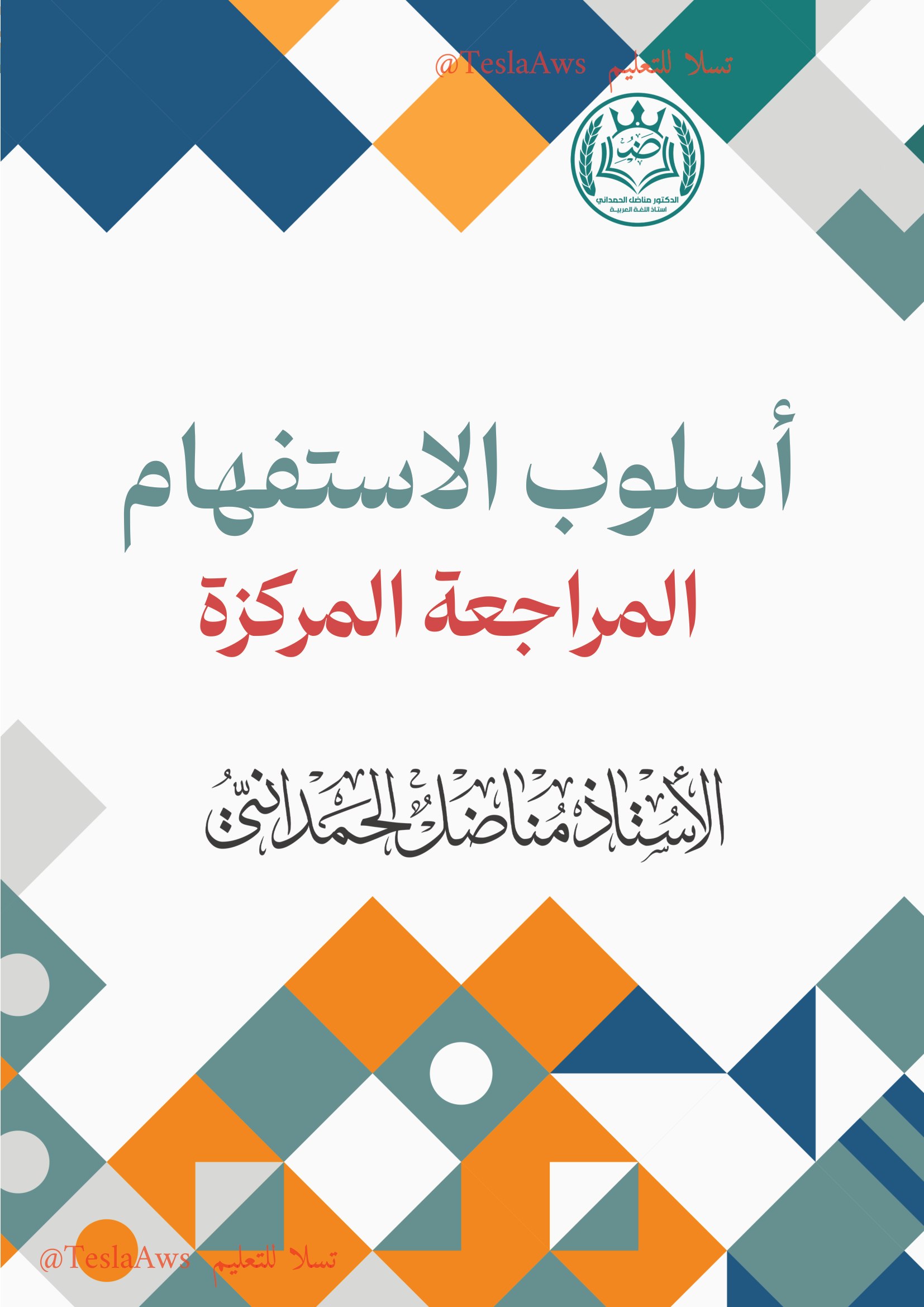 المراجعة المركزة | #العربي