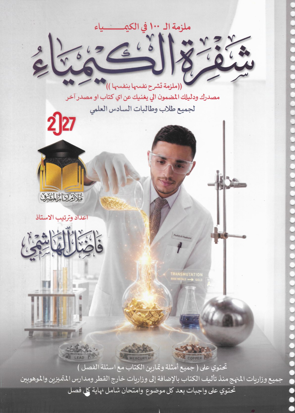 ملزمة الكيمياء الجزء الاول للصف السادس العلمي 2027