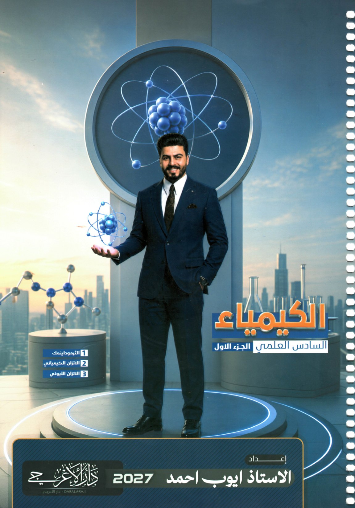 ملزمة الكيمياء الجزء الاول للصف السادس الاعدادي  2027