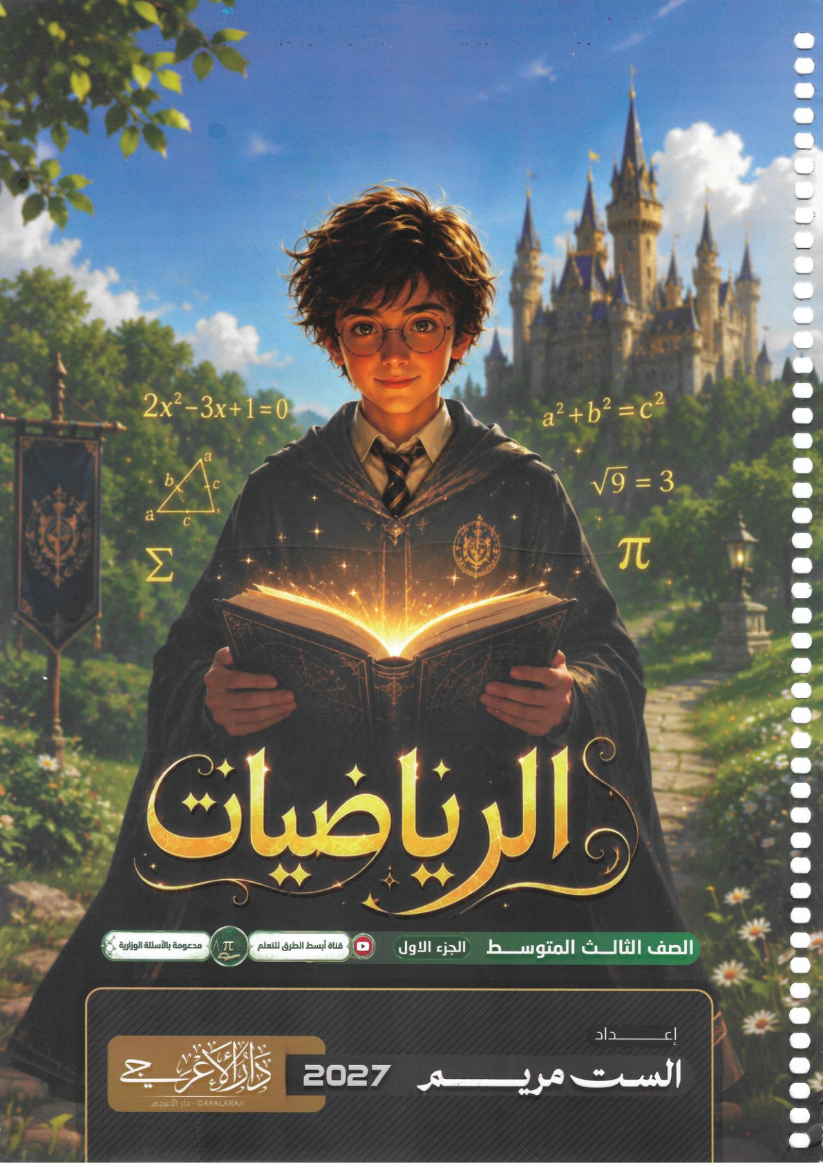 ملزمة الرياضيات للصف الثالث متوسط 2027
