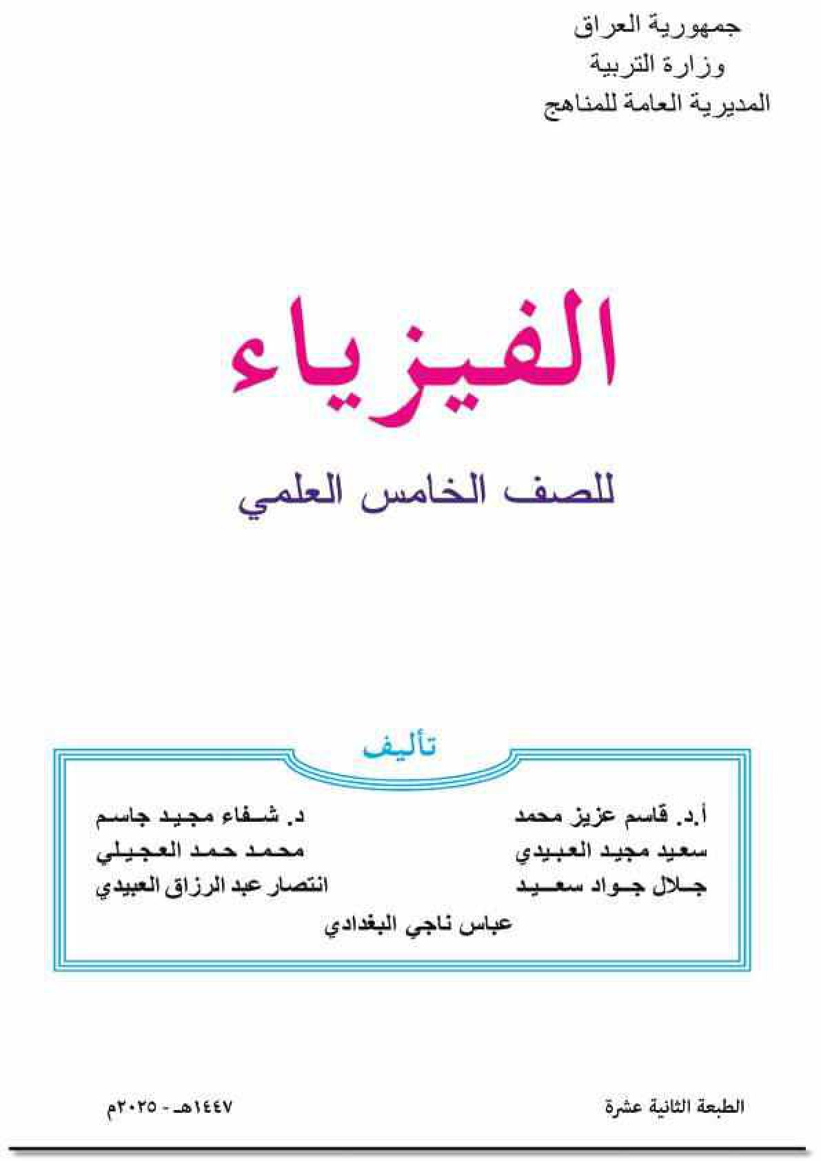 كتاب الفيزياء للصف الخامس العلمي 2026