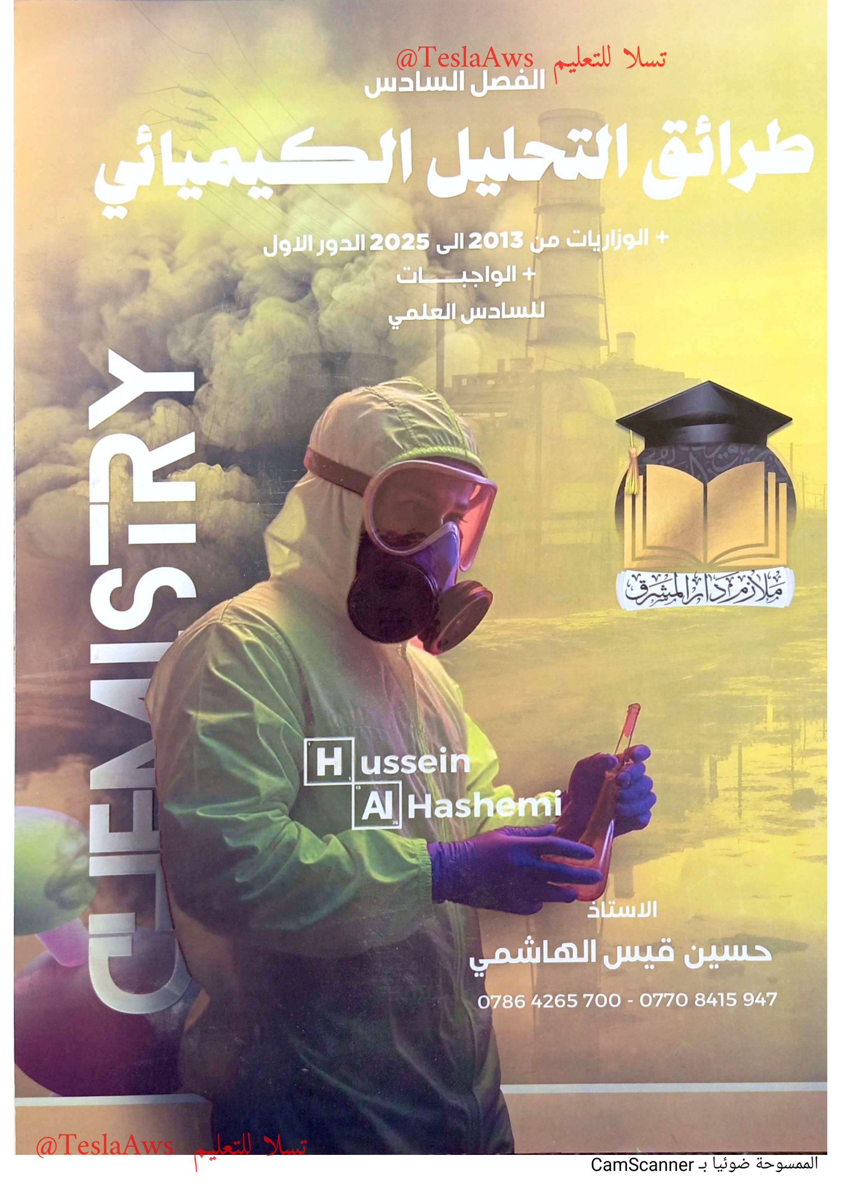 ملزمة :  الكيمياء / الفصل 6