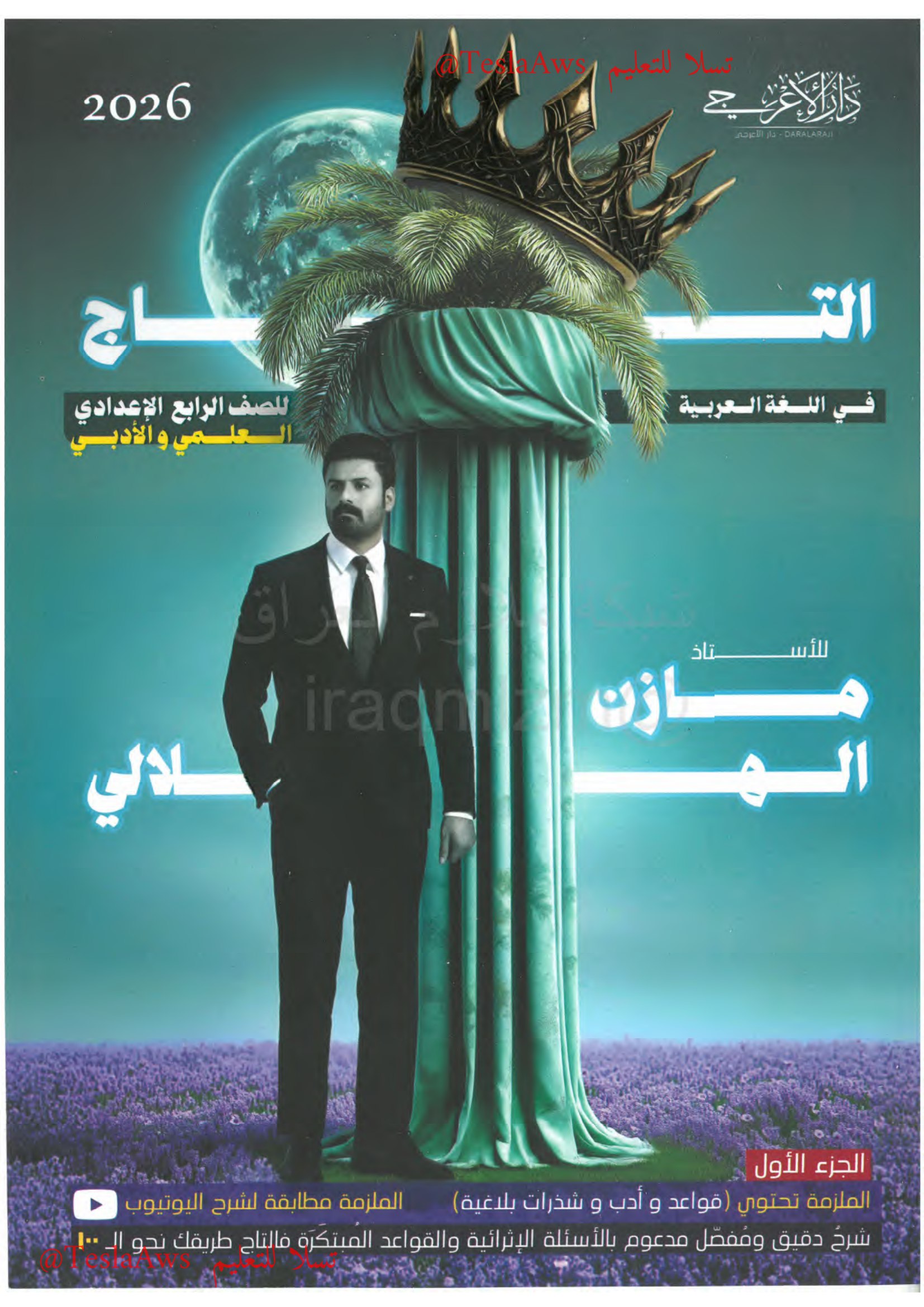 الاستاذ : مازن الهلالي