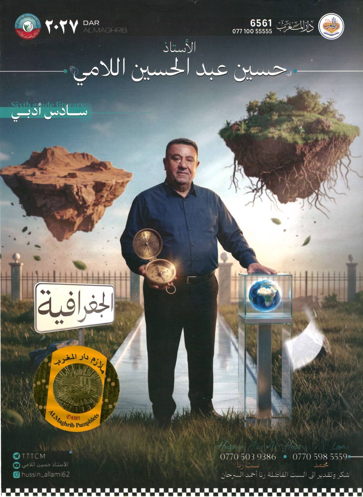 ملزمة الجغرافية للصف السادس الادبي 2027