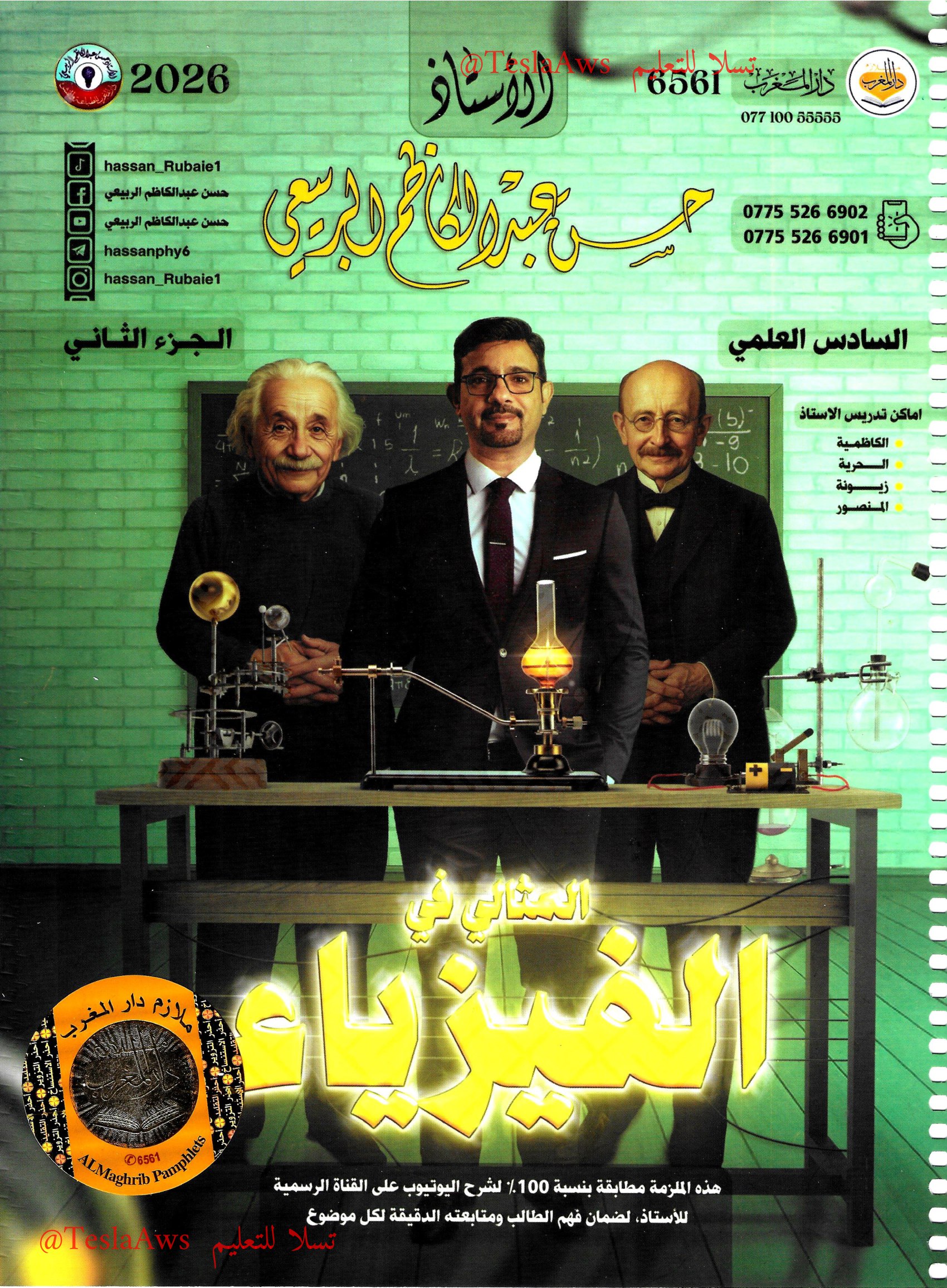 ملزمة :  الفيزياء ج2
