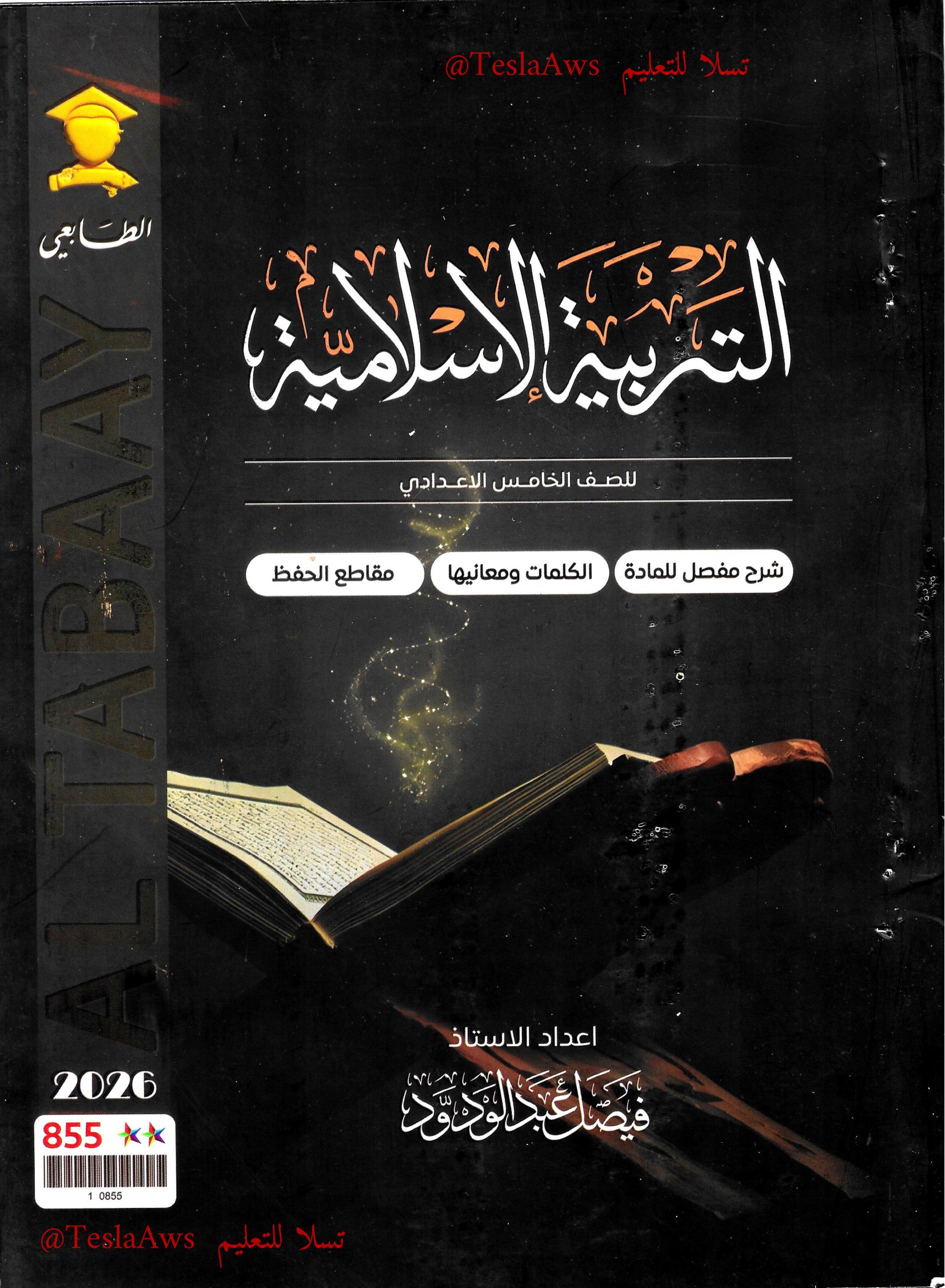 ملزمة : التربية الإسلامية
