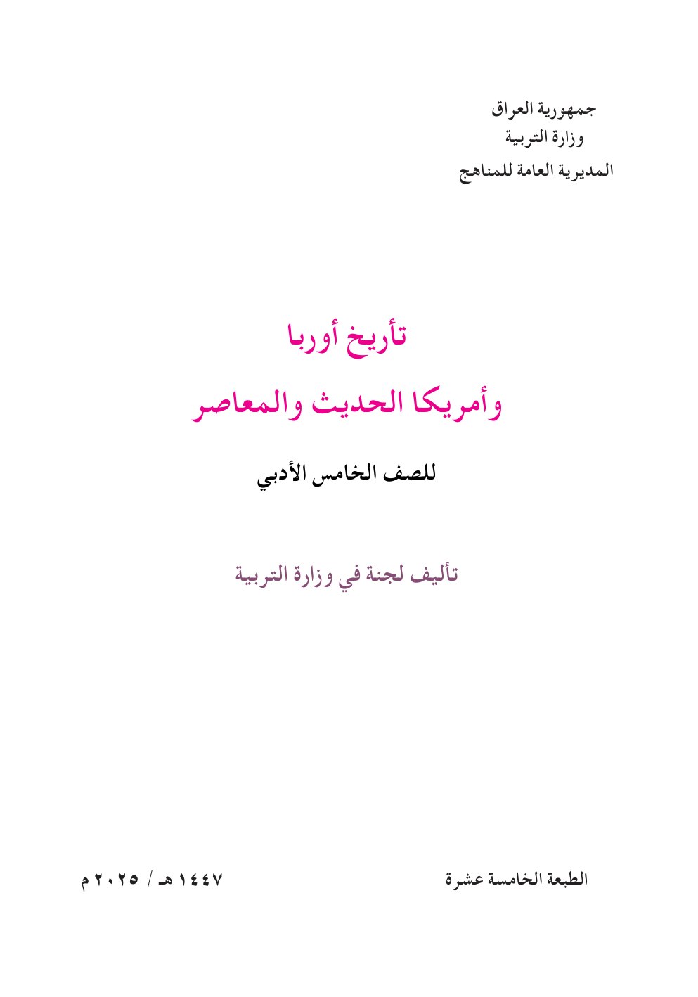 كتاب التاريخ للصف الخامس الادبي 2026