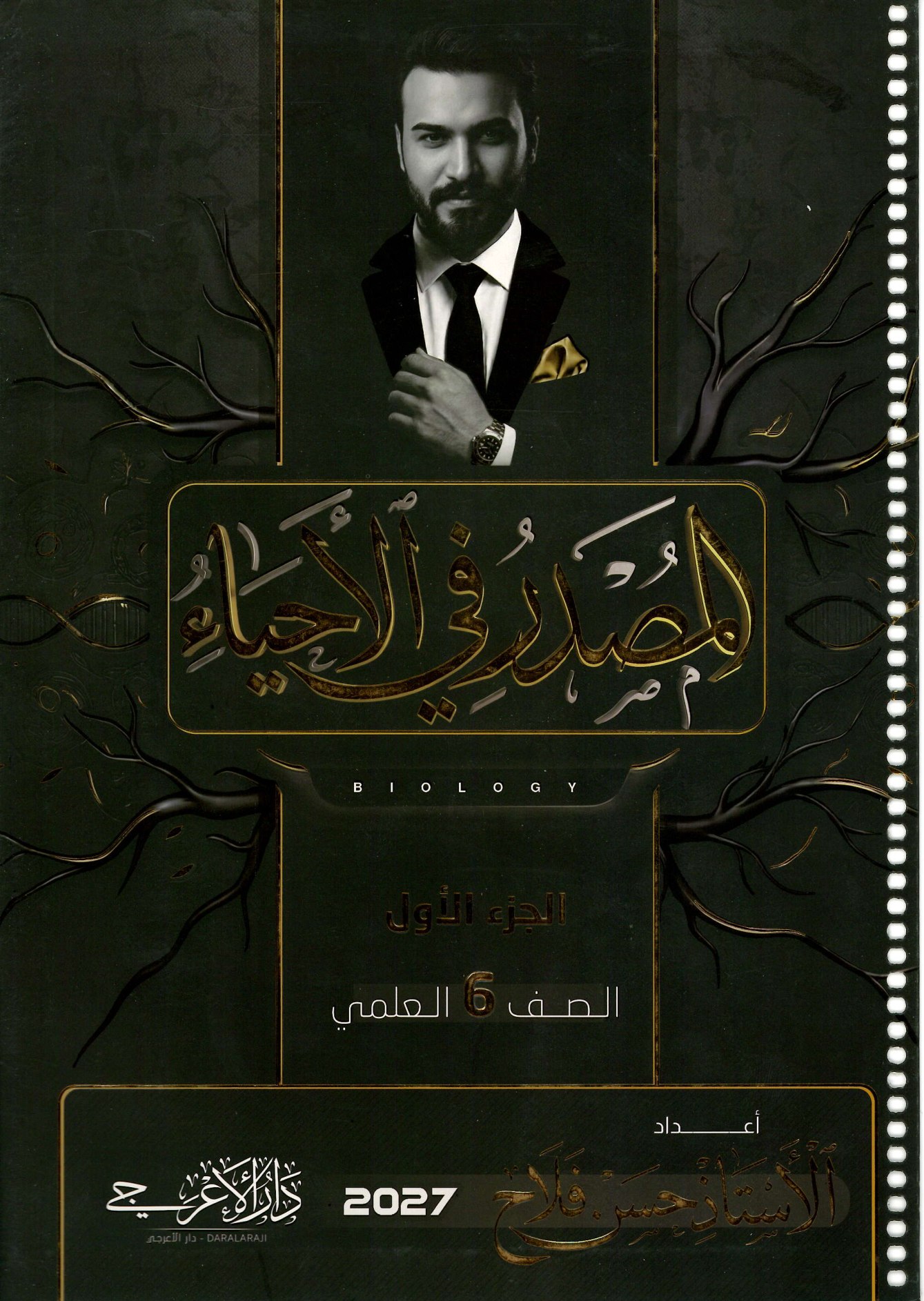 ملزمة الاحياء الجزء الاؤل 2027 للصف السادس العلمي