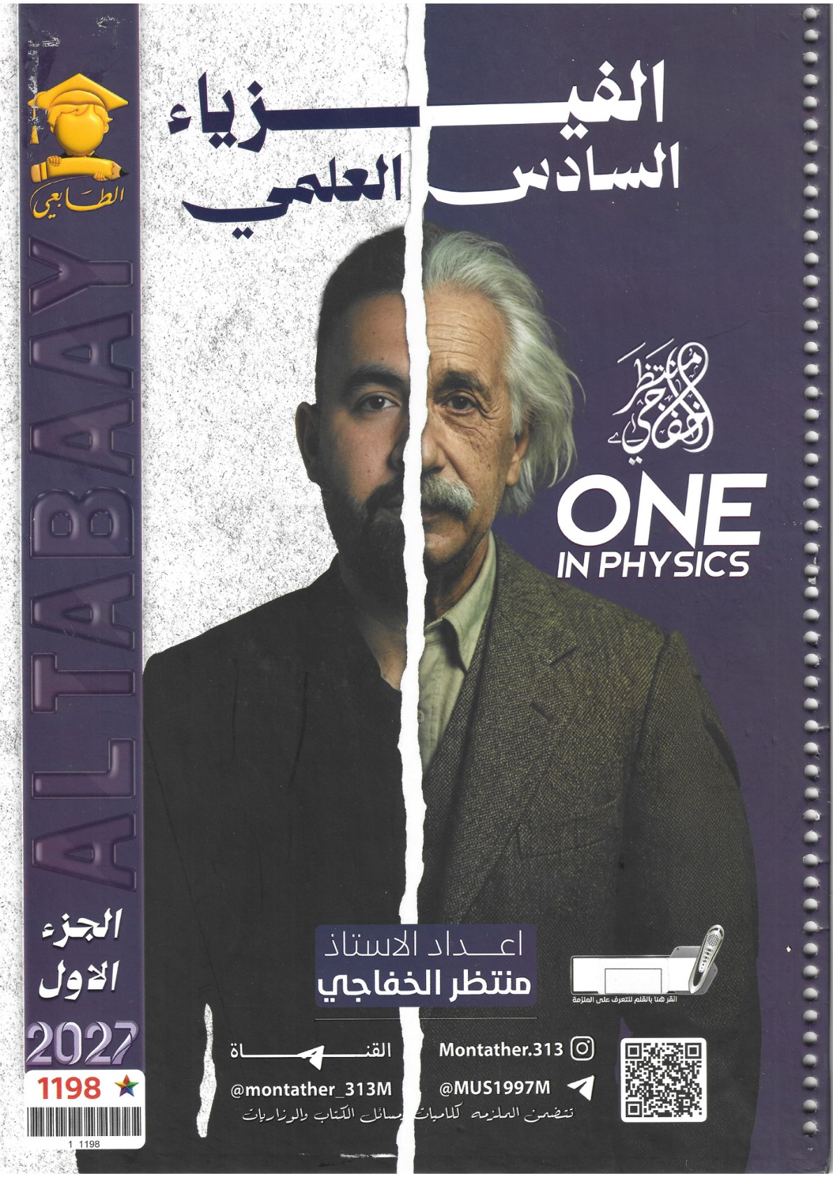 ملزمة الفيزياء للصف السادس العلمي 2027 الجزء الاول