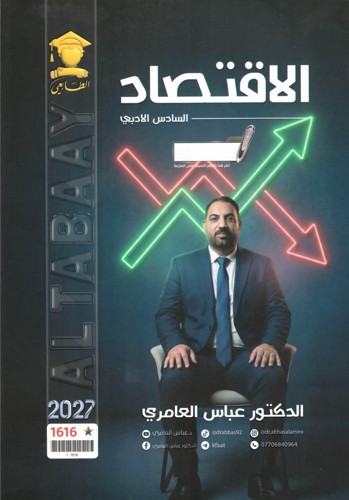 ملزمة الاقتصاد للصف السادس الادبي 2027