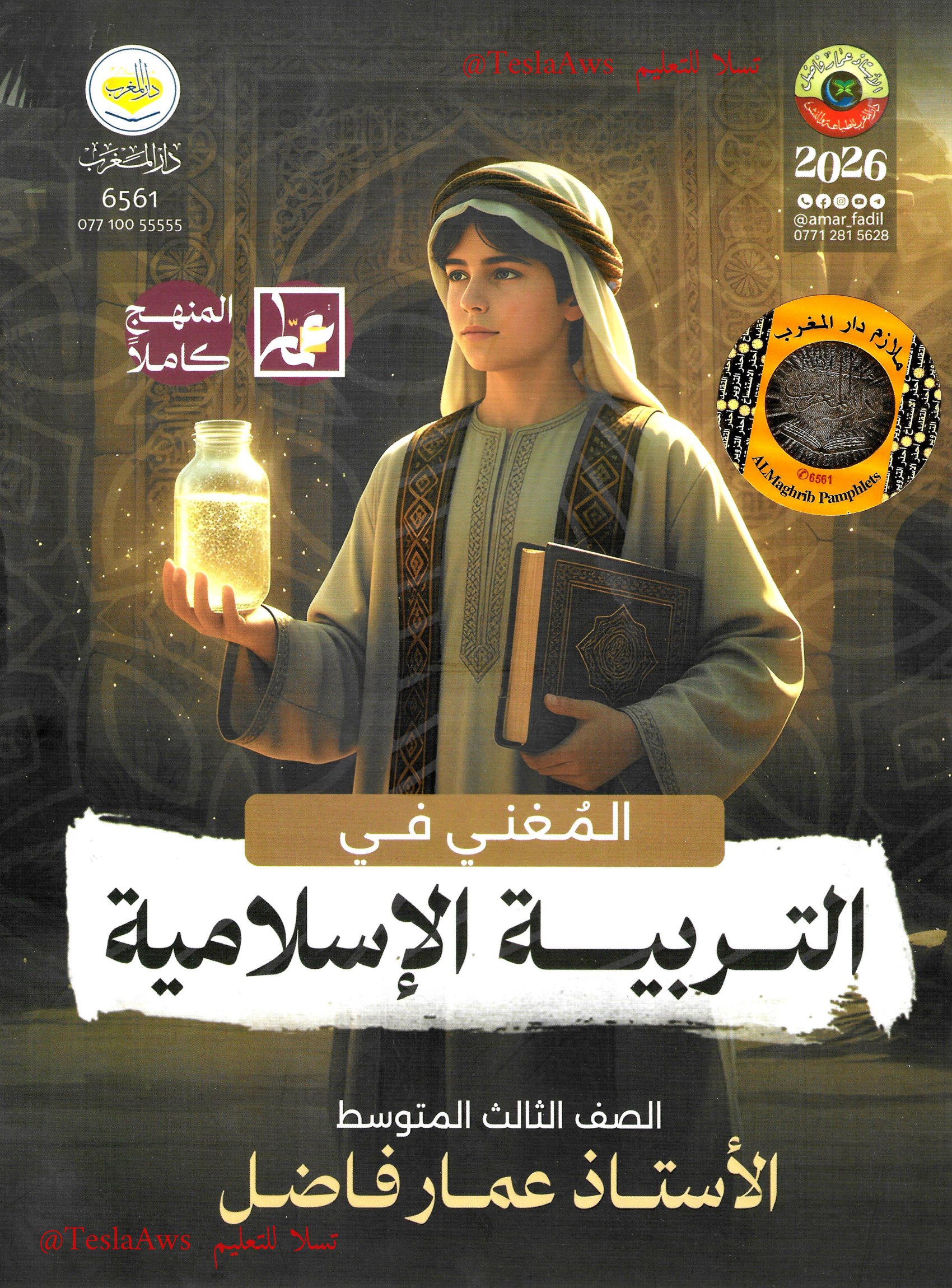ملزمة : التربية الإسلامية