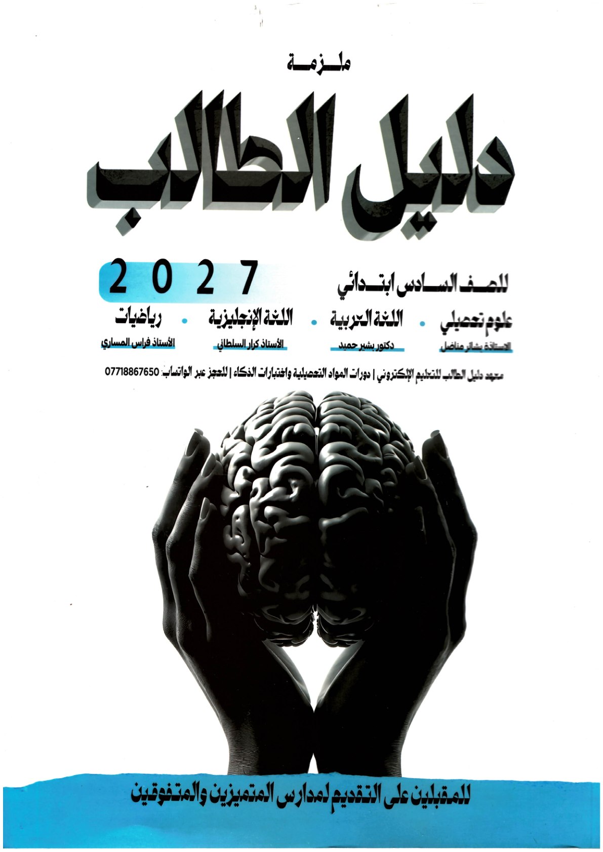 ملزمة دليل الطالب للصف السادس الابتدائي للمقبلين على التقديم لمدارس المتميزين والمتفوقين