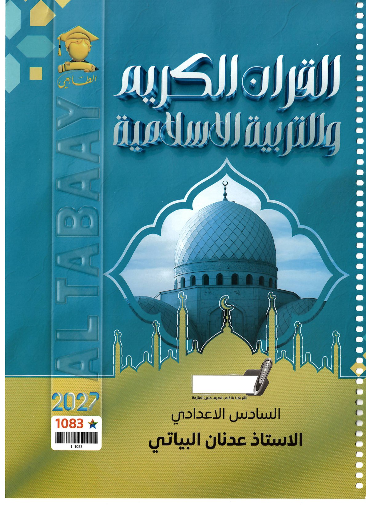 ملزمة التربية الاسلامية للصف السادس الاعدادي 2027