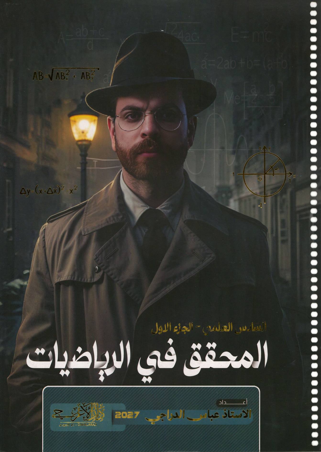 ملزمة الرياضيات الجزء الاول للصف السادس الاعدادي 2027