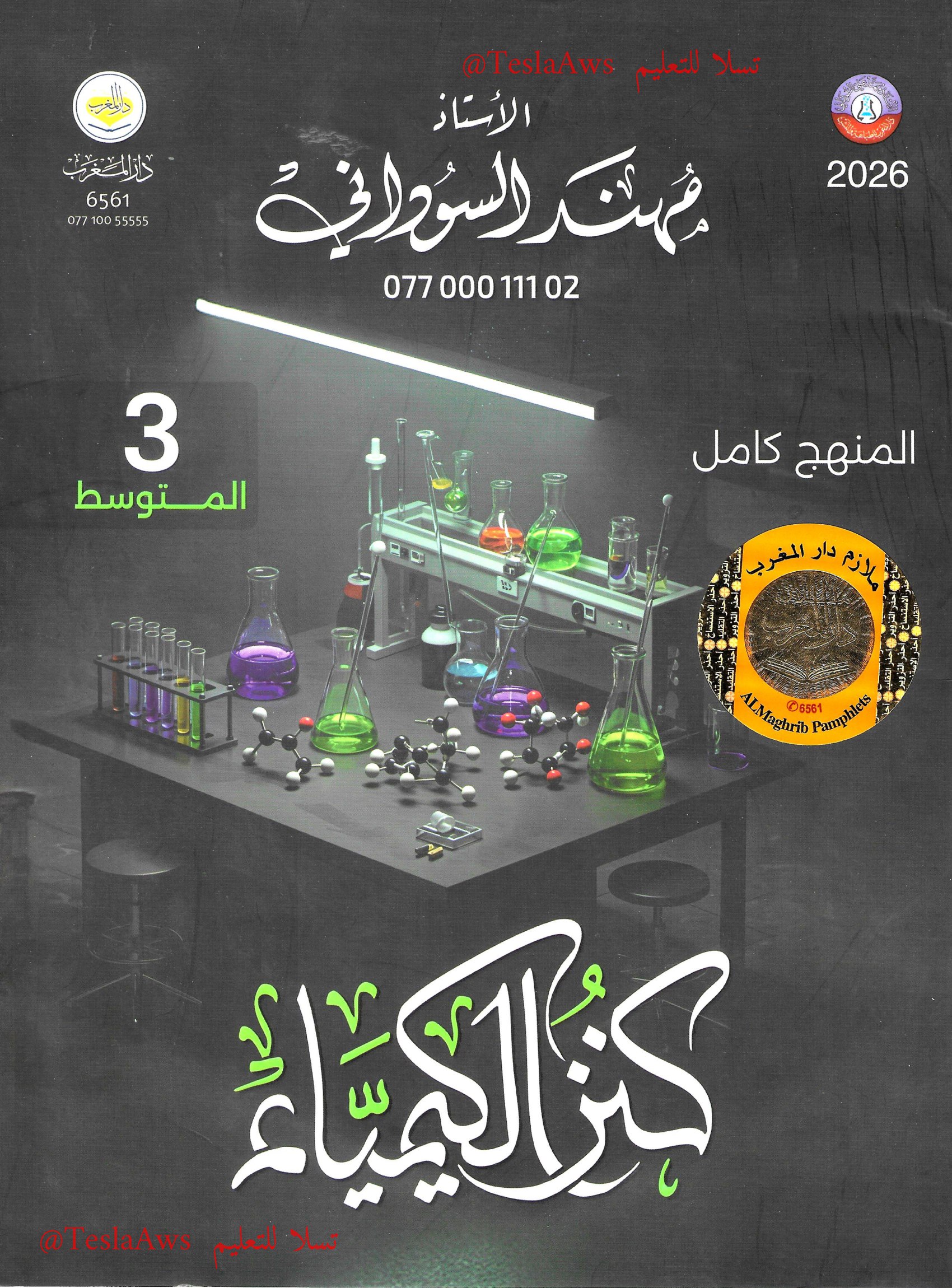 ملزمة : الكيمياء