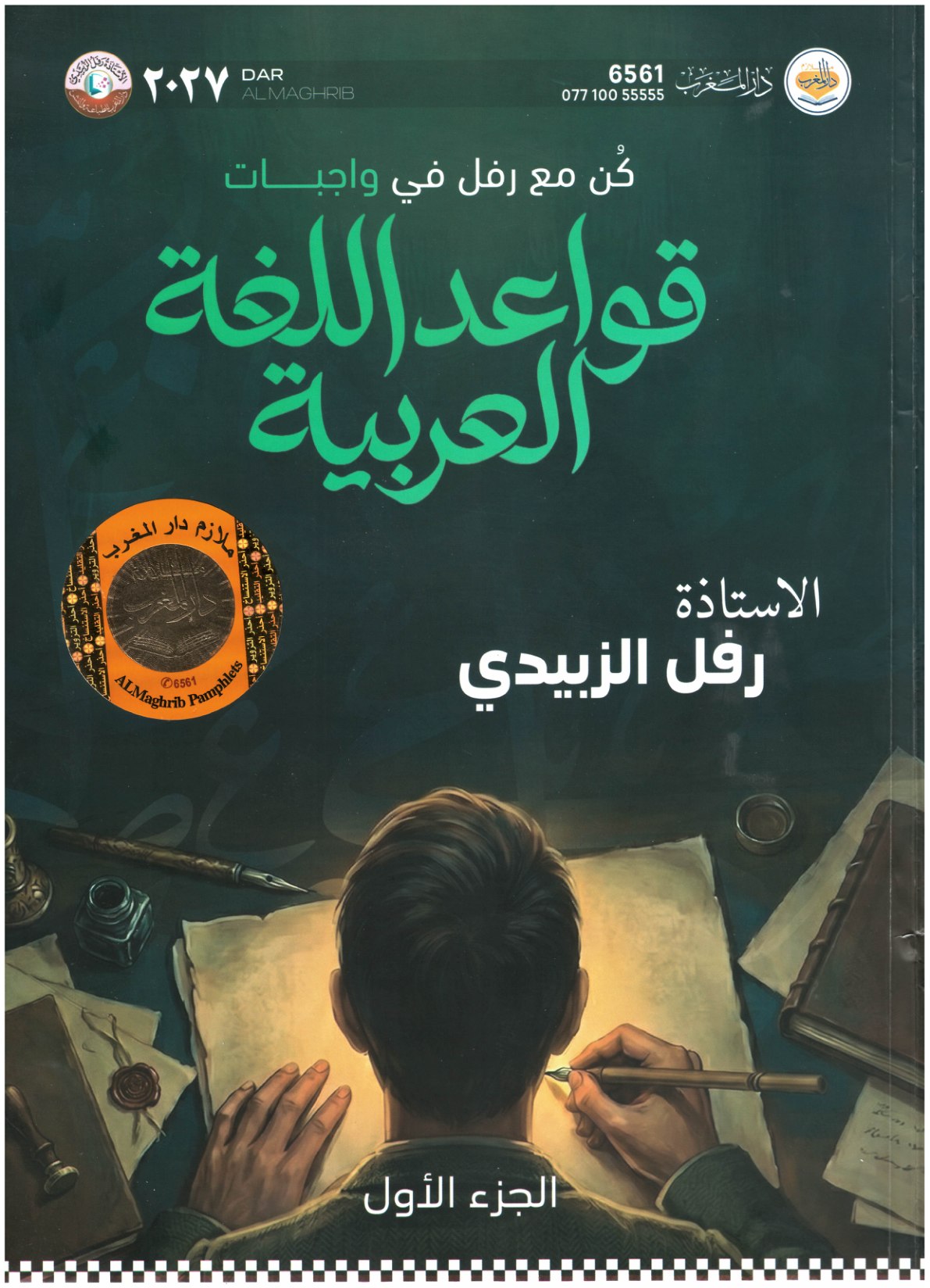واجبات قواعد اللغة العربية للصف السادس الاعدادي الجزء الاول 2027
