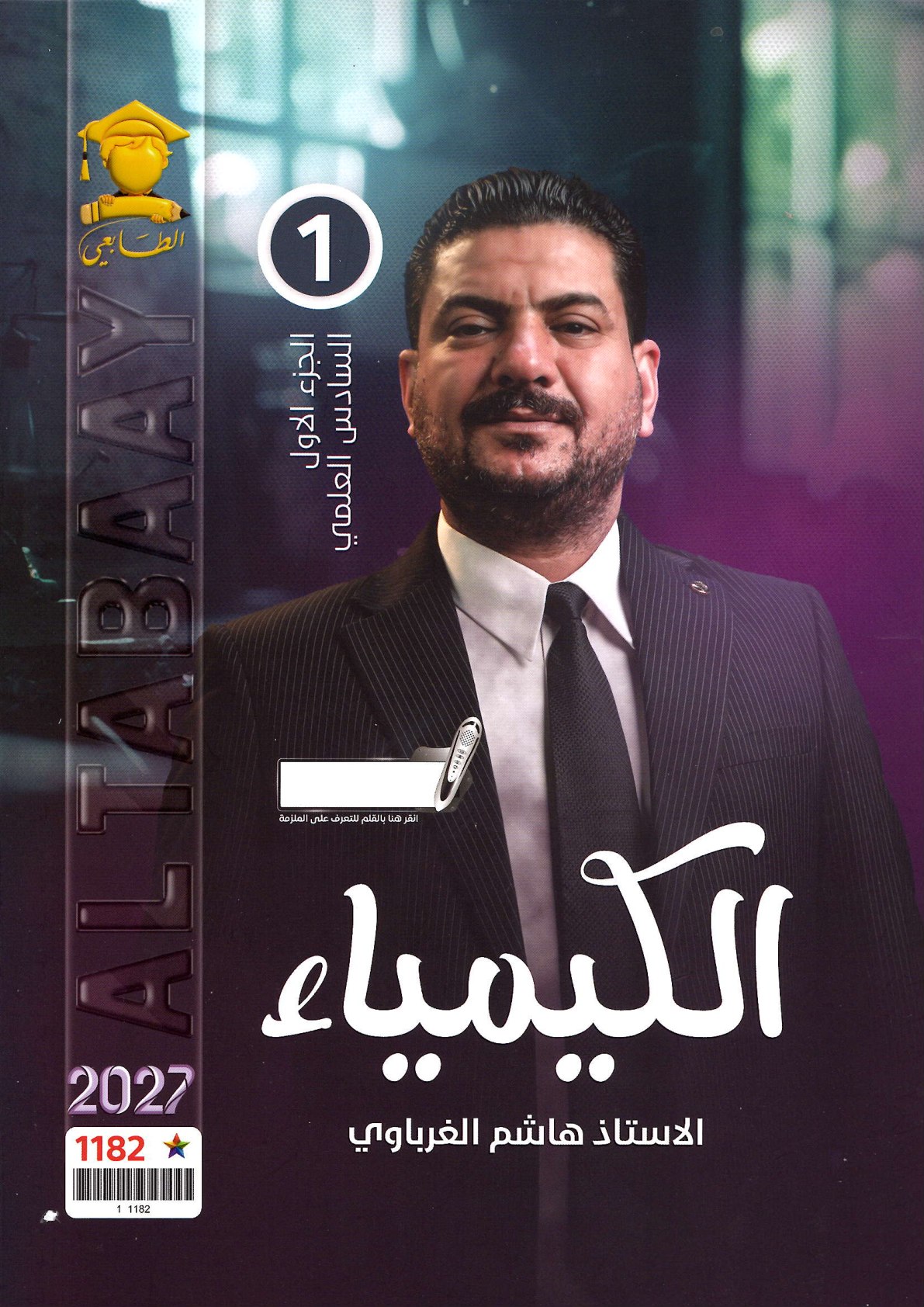ملزمة الكيمياء الجزء الاؤل 2027 للصف السادس الاعدادي