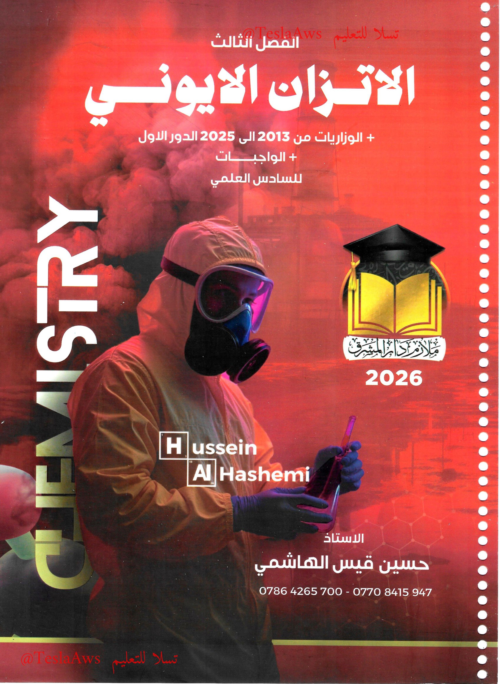 الكيمياء الفصل 3 مع وزارياته