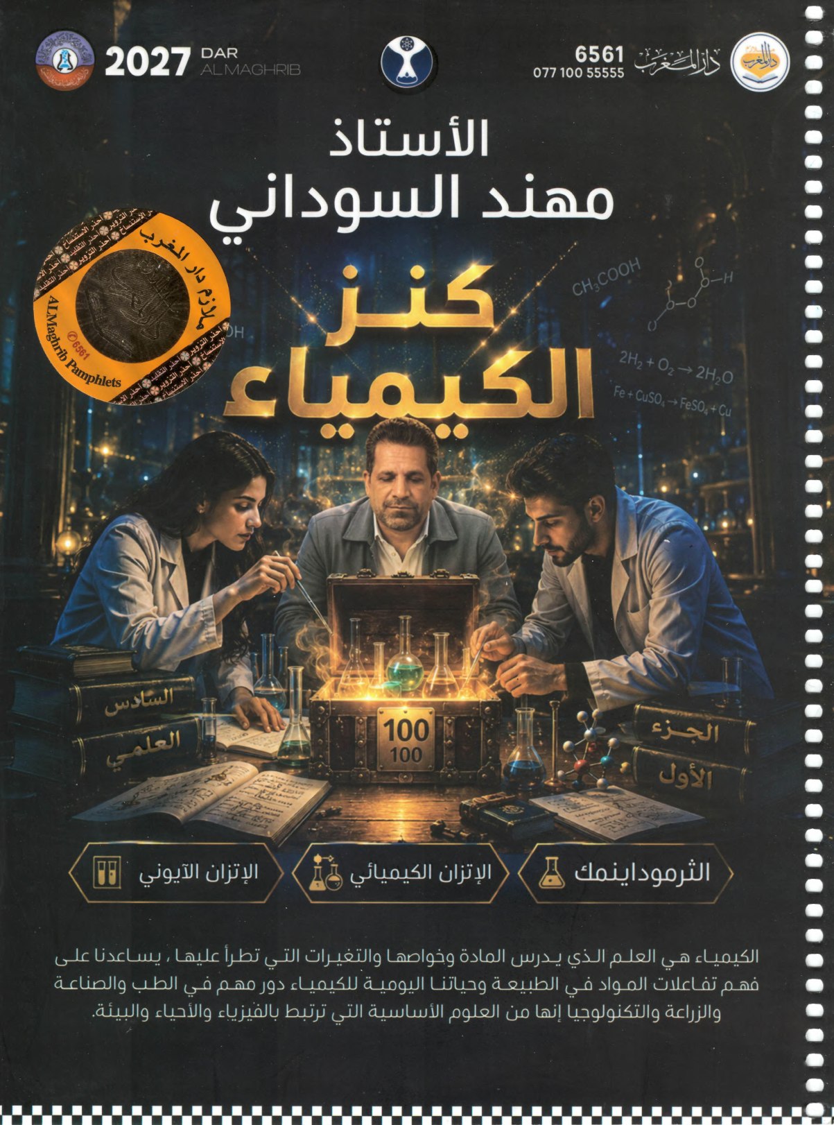 ملزمة الكيمياء الجزء الاول 2027 للصف السادس العلمي