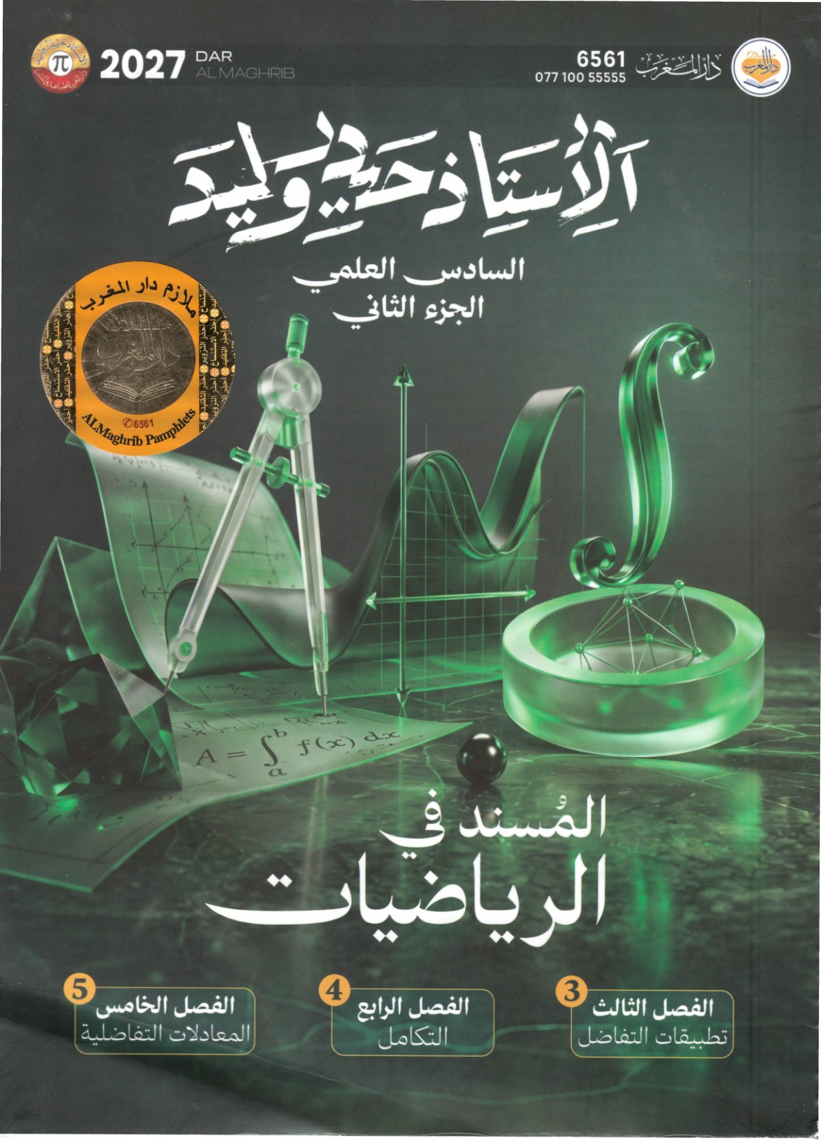 ملزمة الرياضيات الجزء الثاني للصف السادس الاعدادي 2027