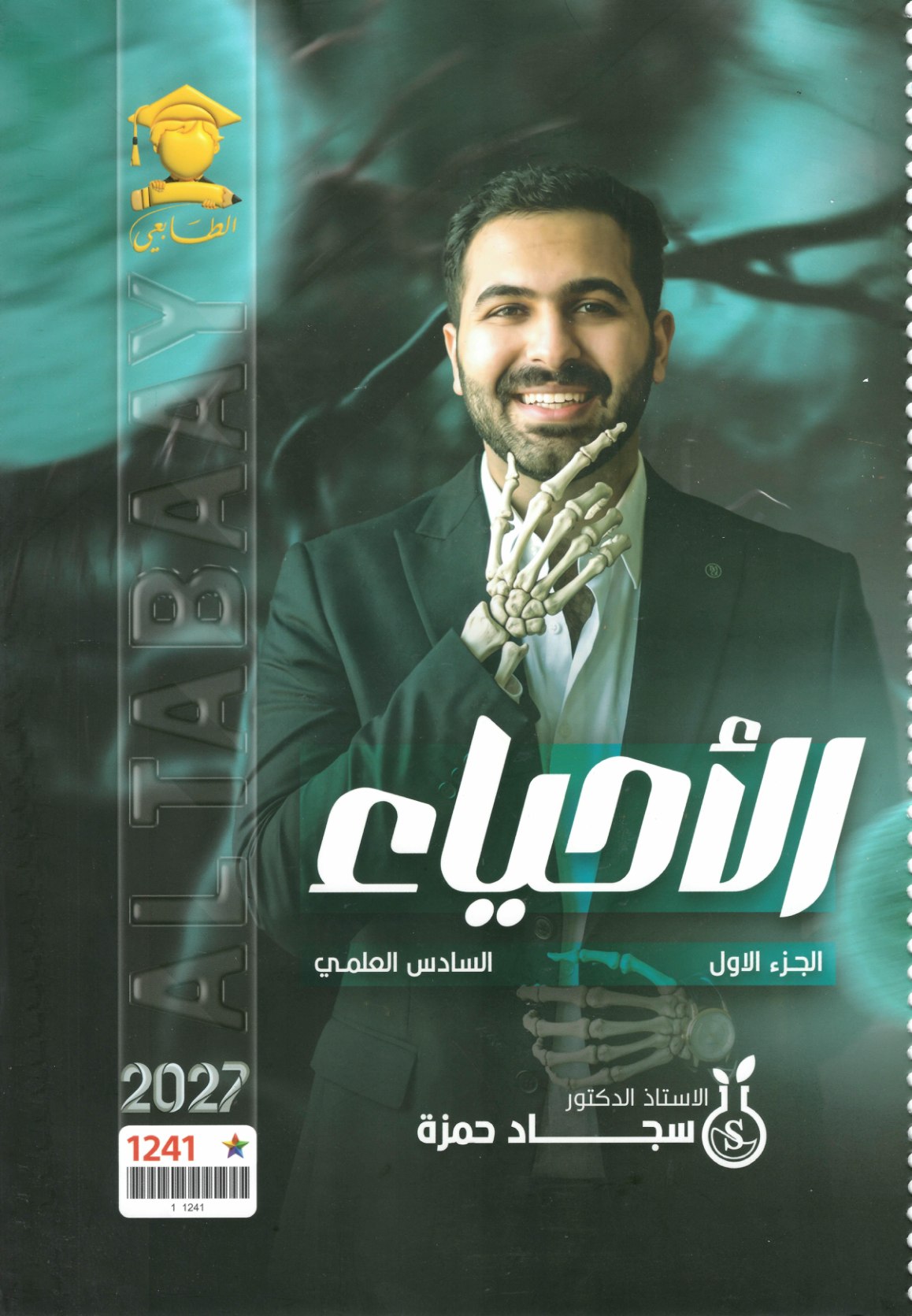 ملزمة الاحياء الجزء الاول للصف السادس العلمي 2027
