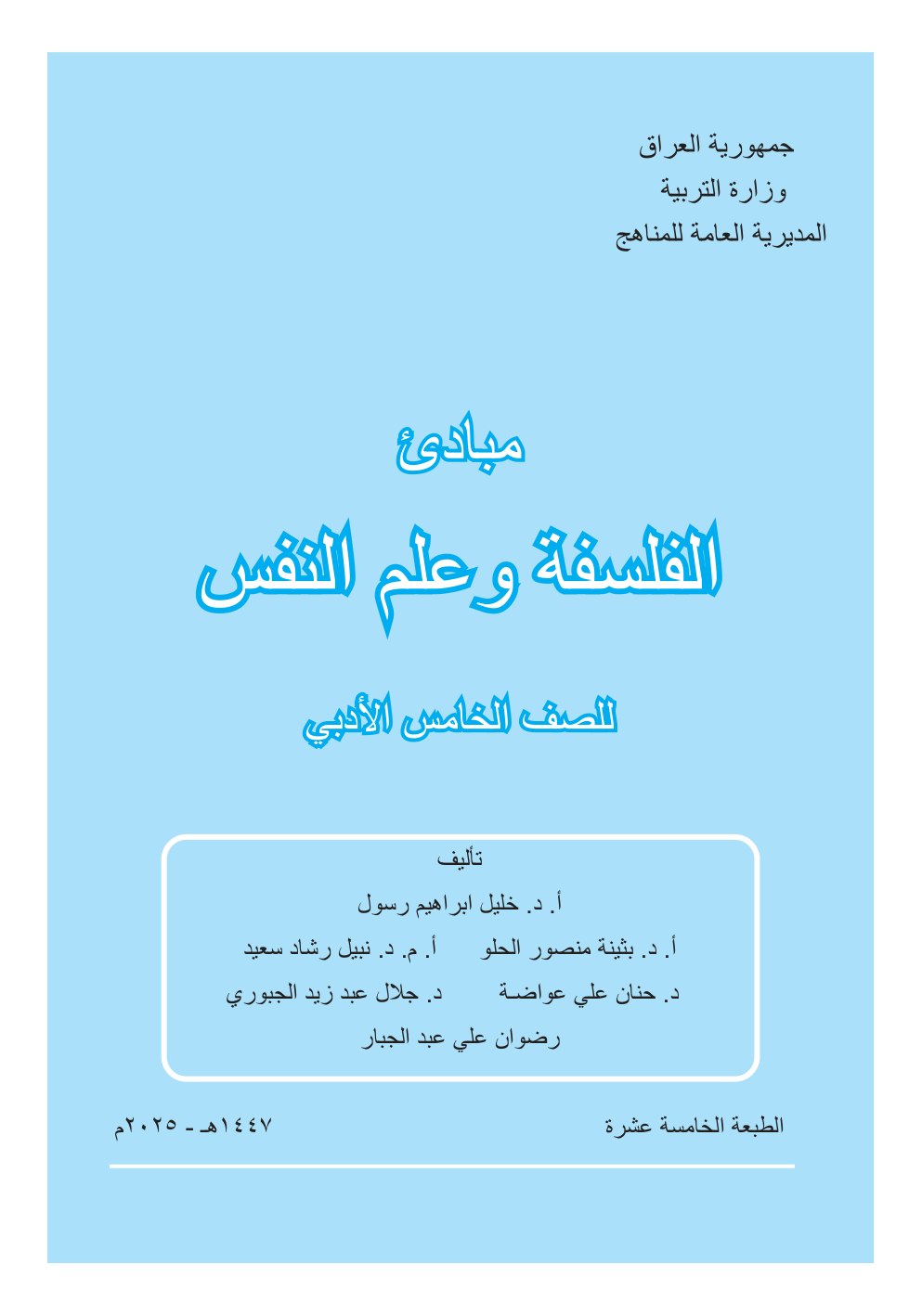 كتاب مبادئ الفلسفة وعلم النفس للصف الخامس الادبي 2026