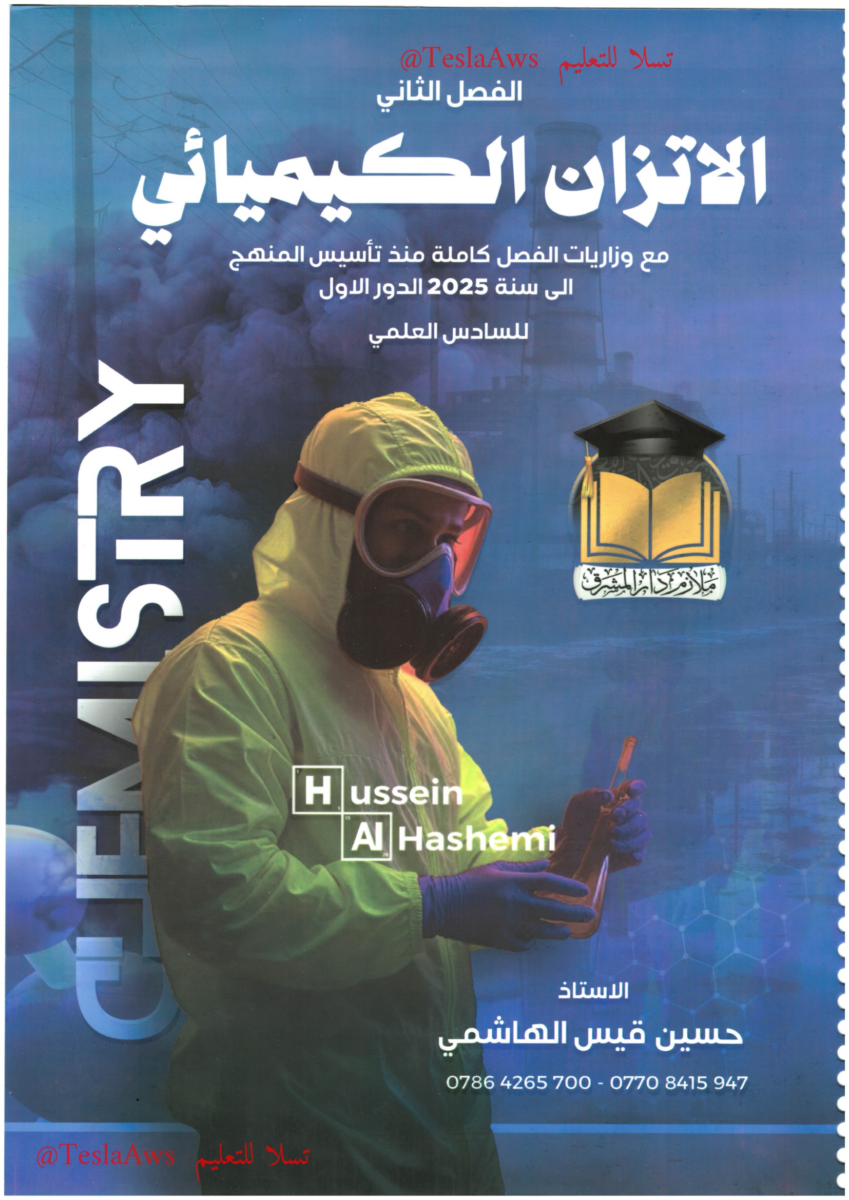 ملزمة :  الكيمياء / الفصل 2