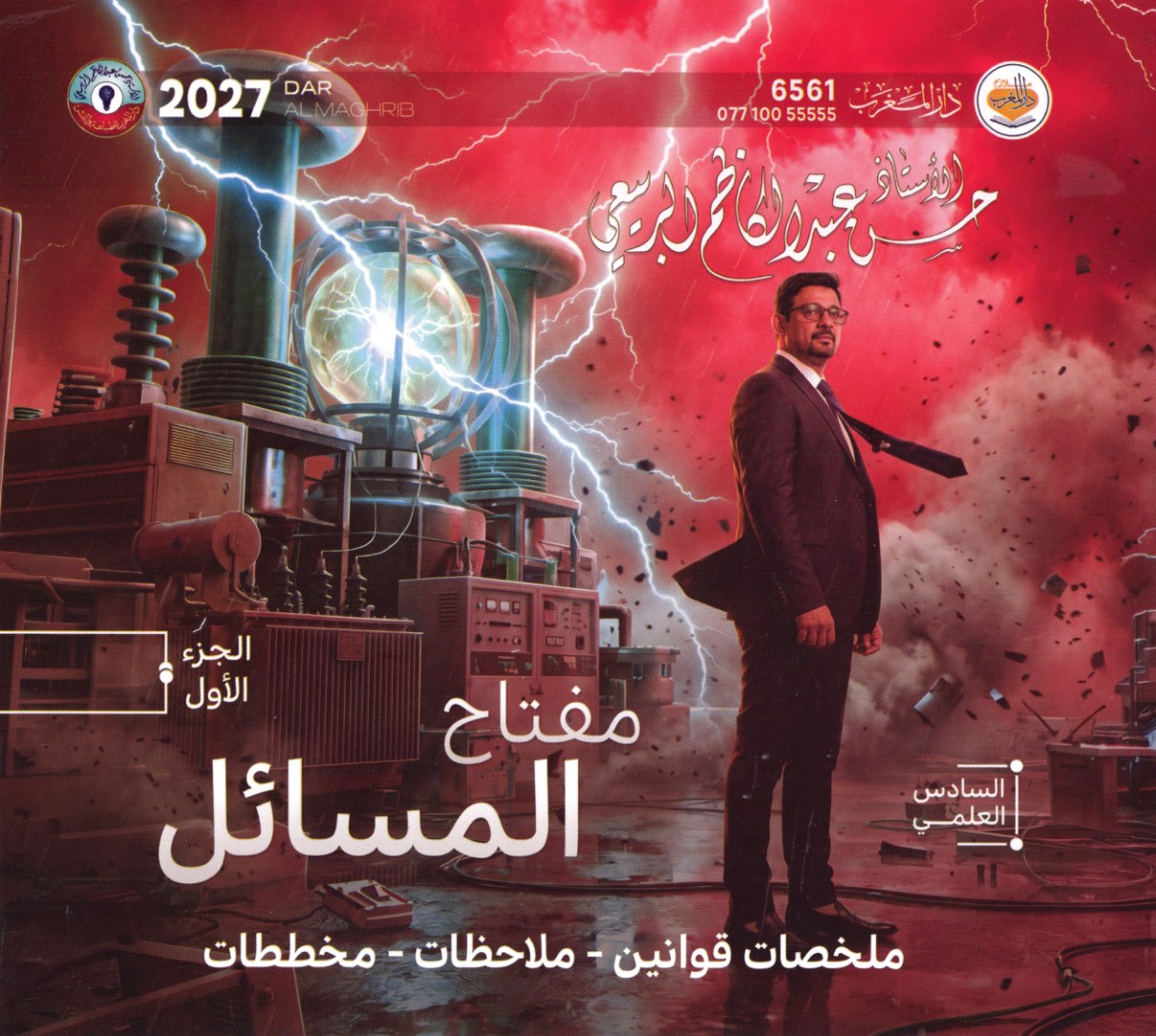 ملزمة الفيزياء مفتاح المسائل للصف السادس الاعدادي 2027