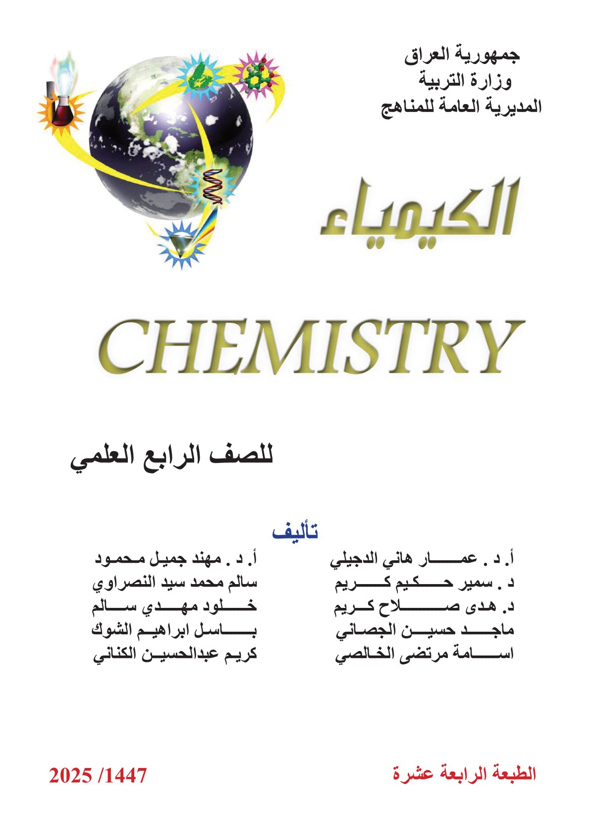 كتاب الكيمياء للصف الرابع العلمي 2026